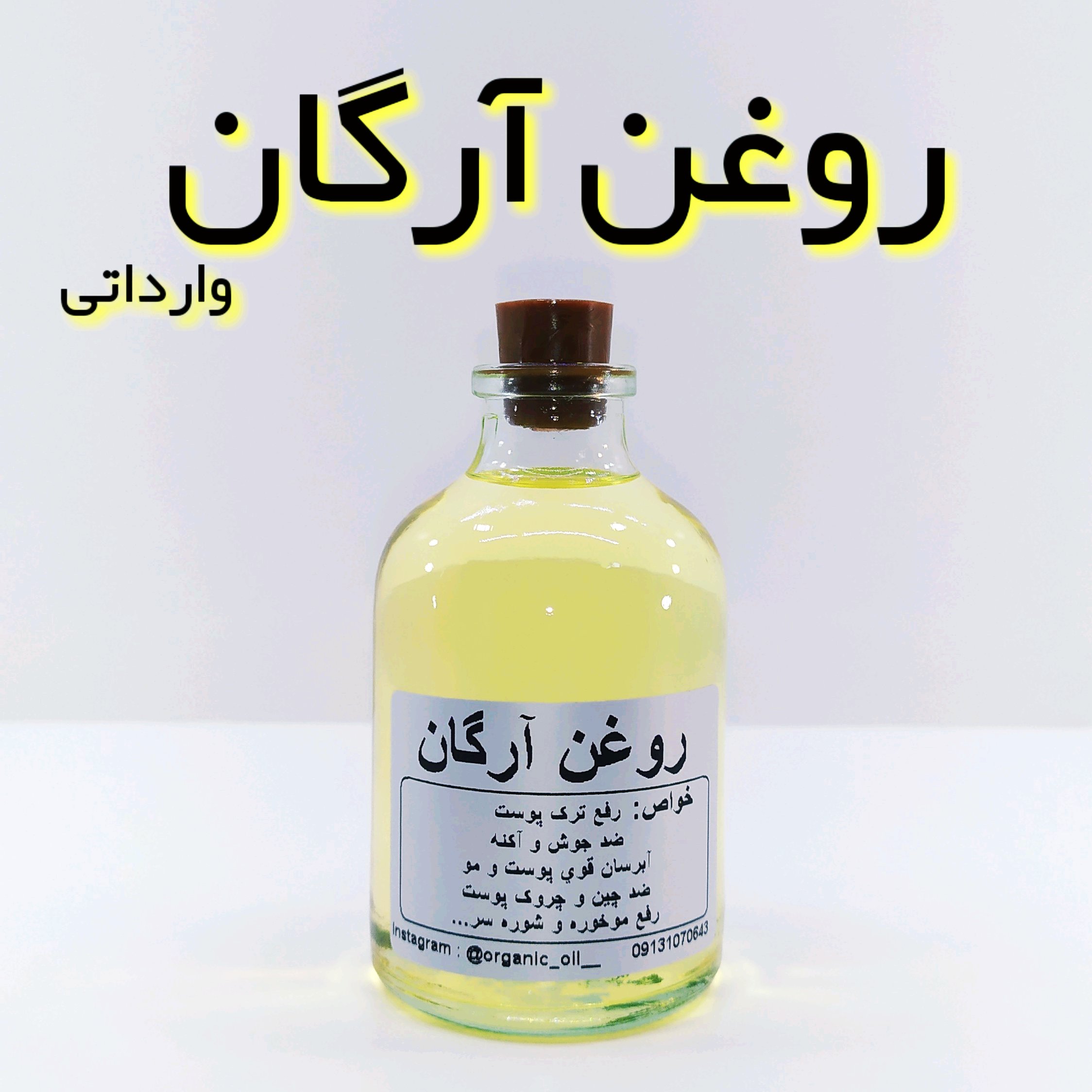 روغن آرگان وارداتی نهال (آبرسان قوی پوست و مو) - 60 میل