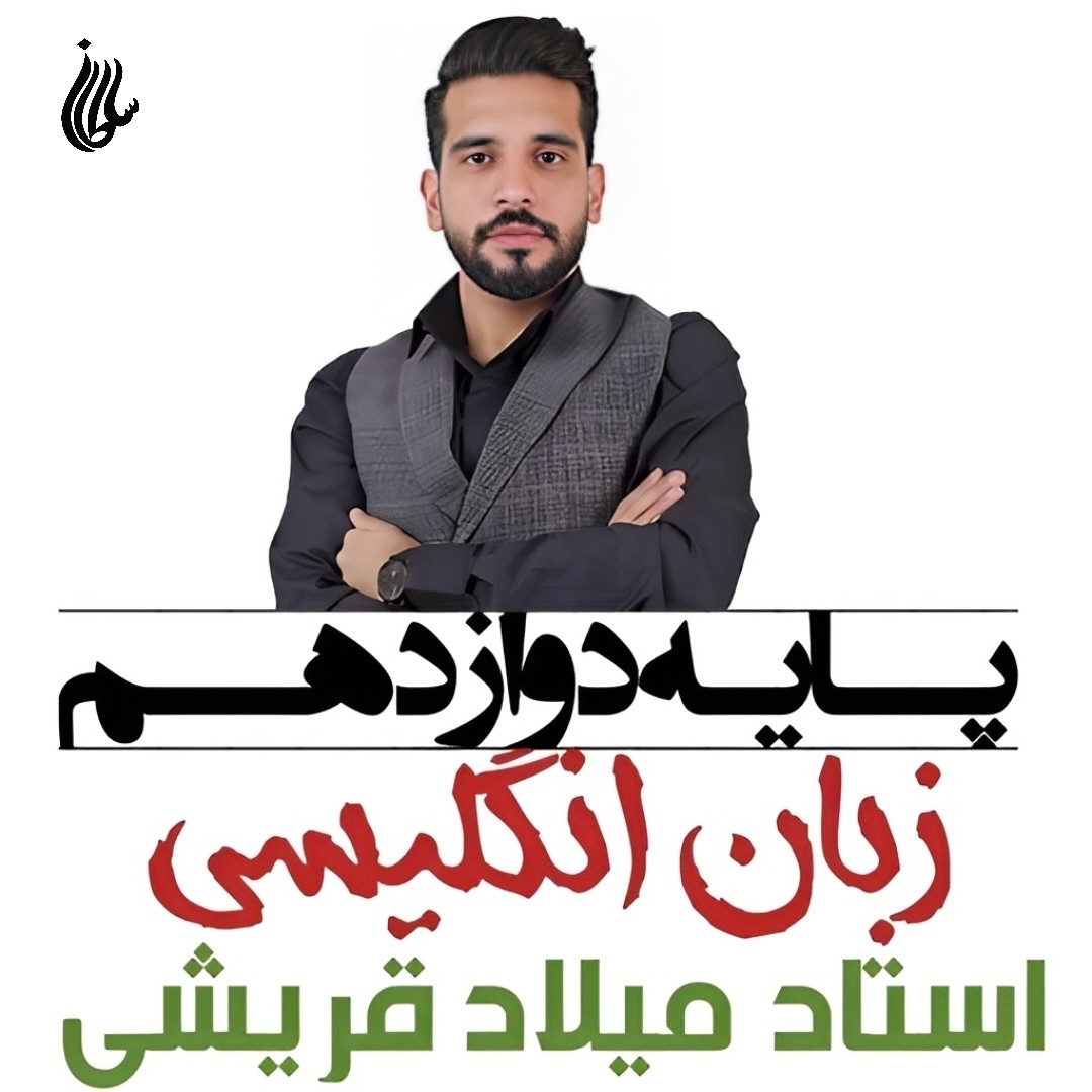 جزوه سالیانه زبان انگلیسی دوازدهم استاد میلاد قریشی