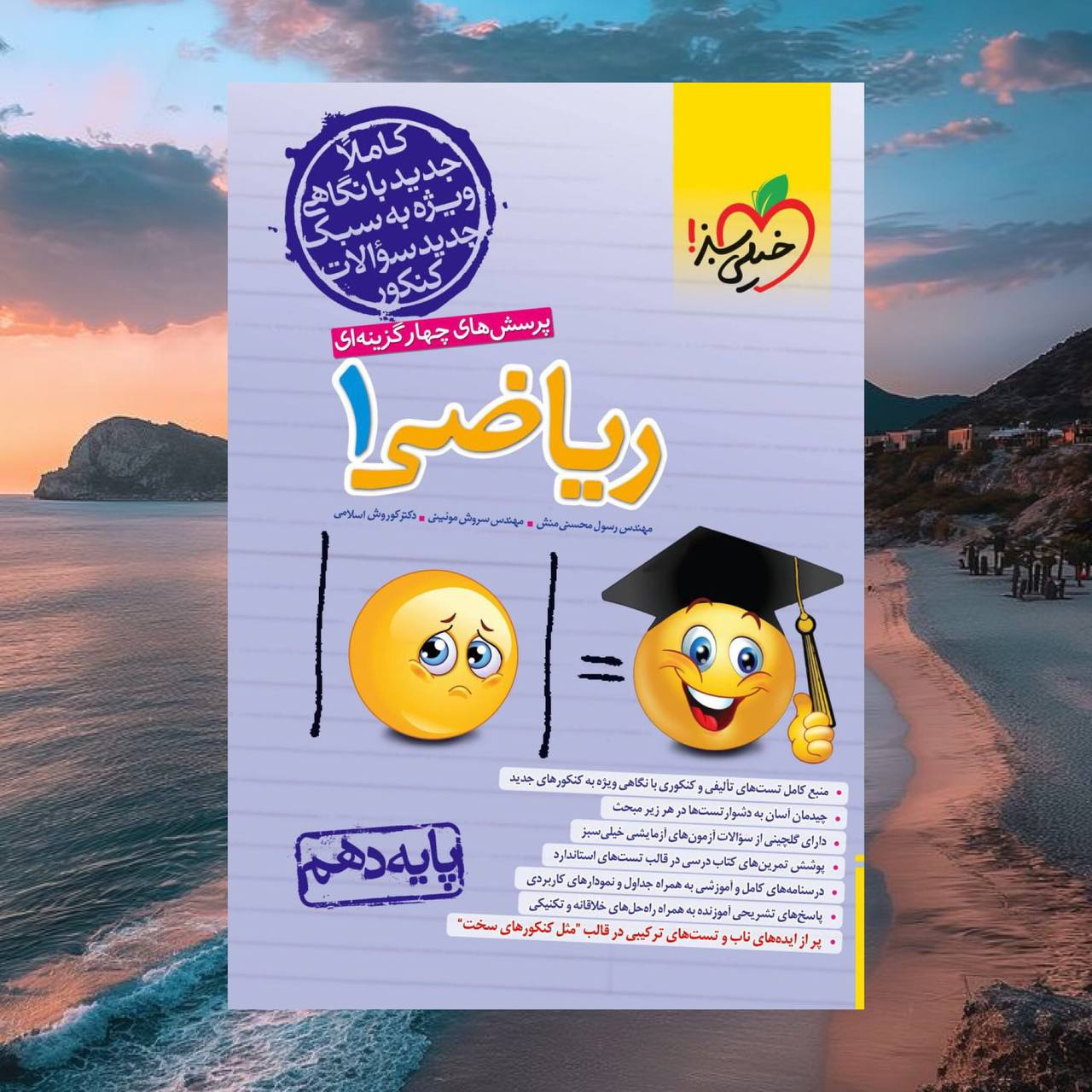 کتاب ریاضی دهم تست انتشارات خیلی سبز مولفان چاپ 1405
