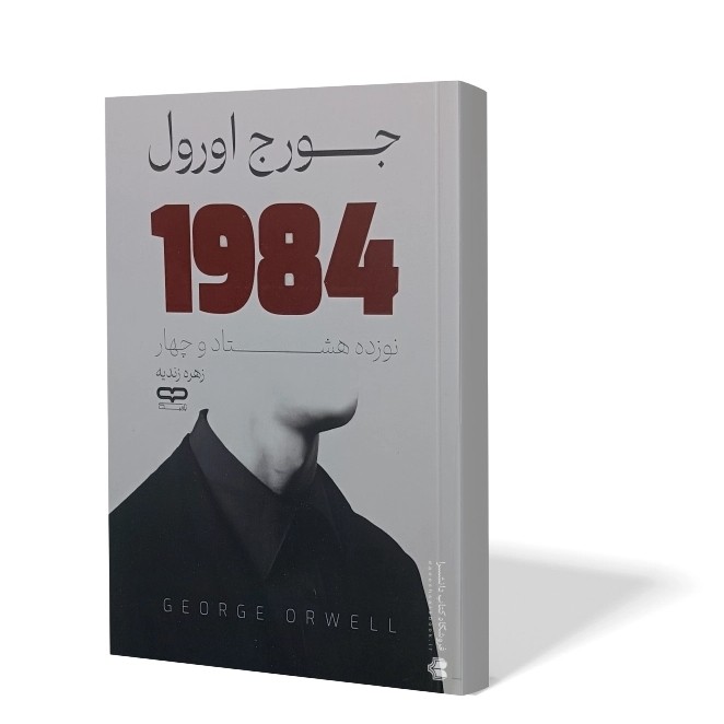 کتاب 1984 اثر جورج اورول مترجم زهره زندیه انتشارات یارنیک
