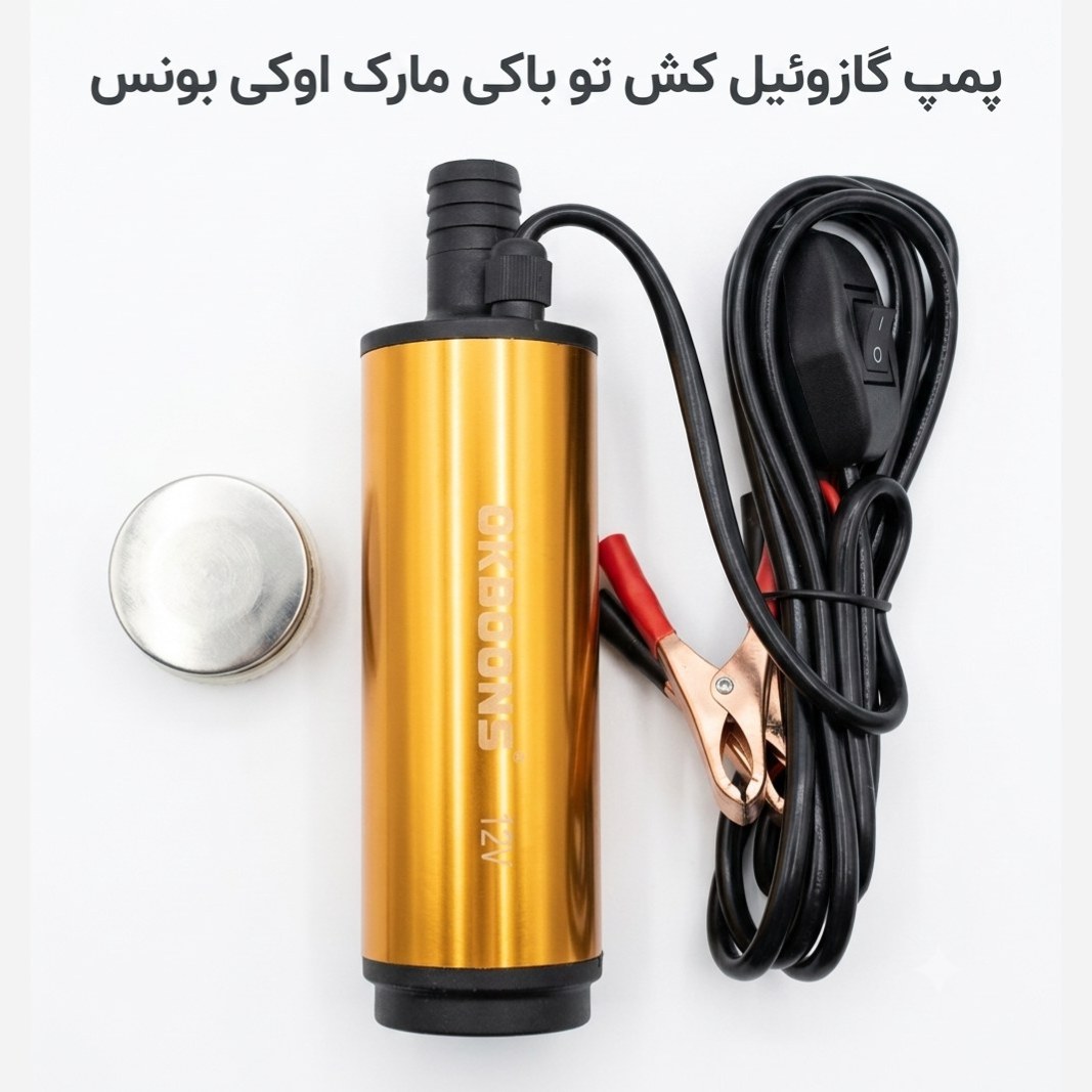 پمپ گازوئیل کش تو باکی مارک اوکی بونس