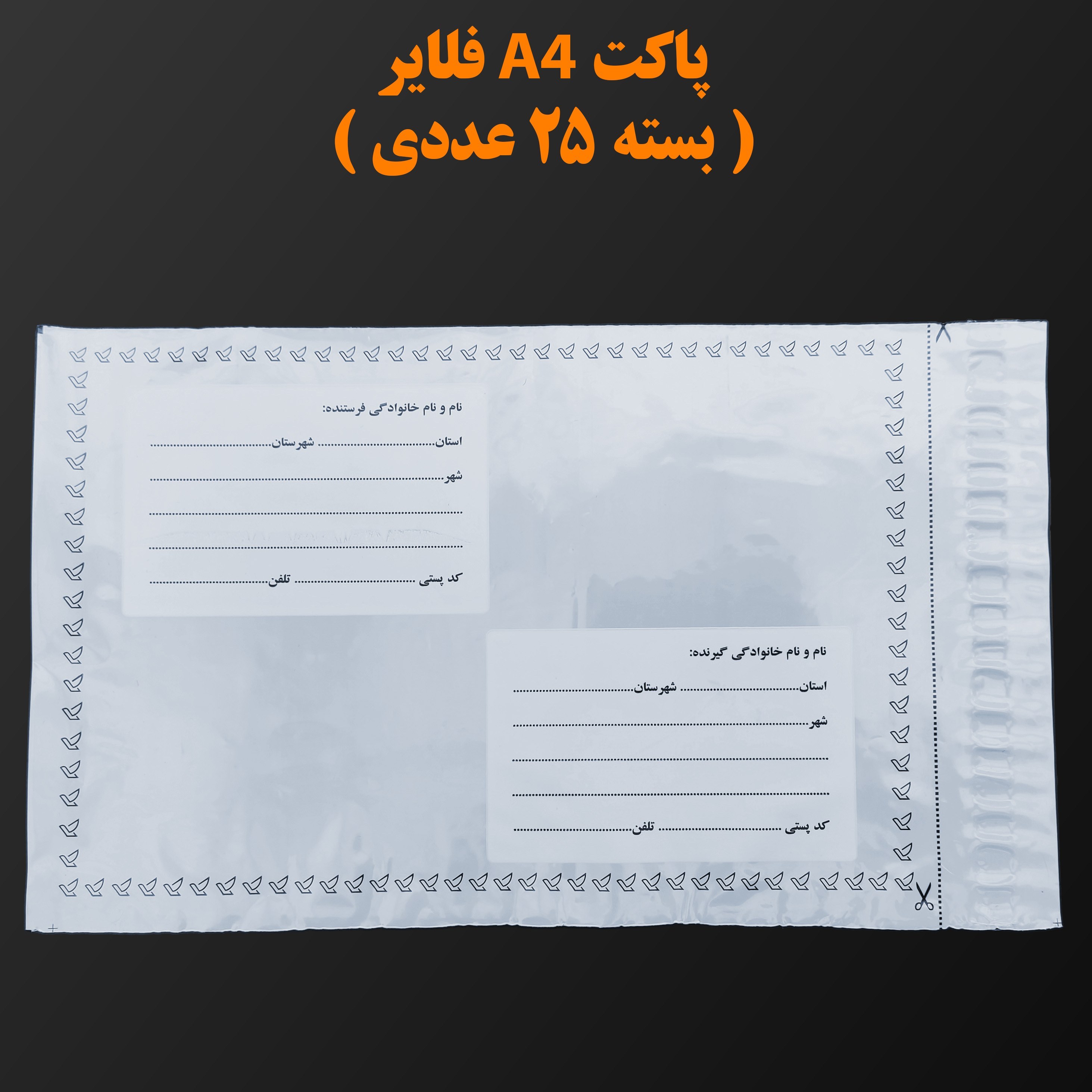 پاکت پستی A4 فلایر ( بسته 25 عددی )