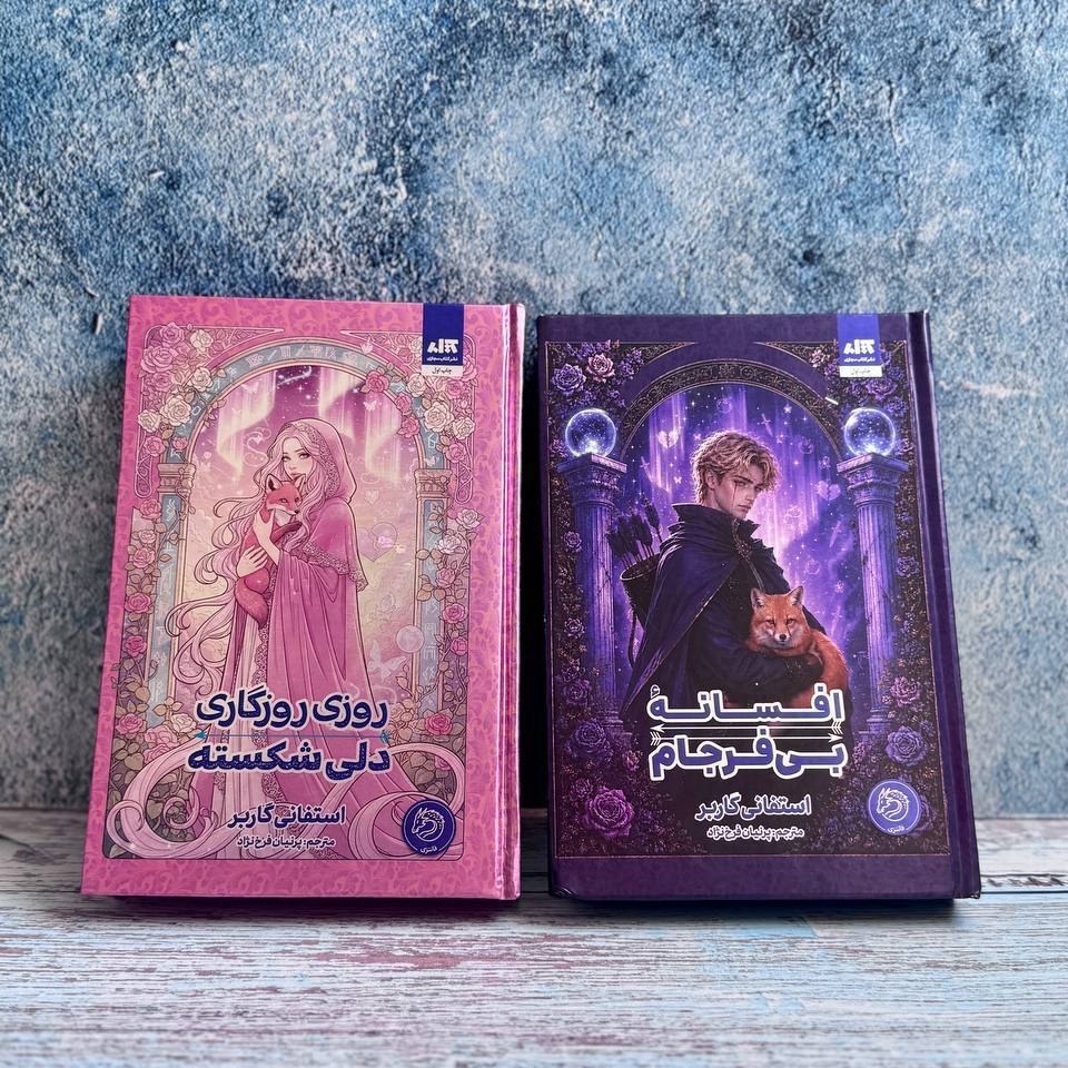 کتاب مجموعه 2 جلدی روزی روزگاری دلی شکسته و افسانه بی فرجام اثر استفانی گاربر نشر مجازی
