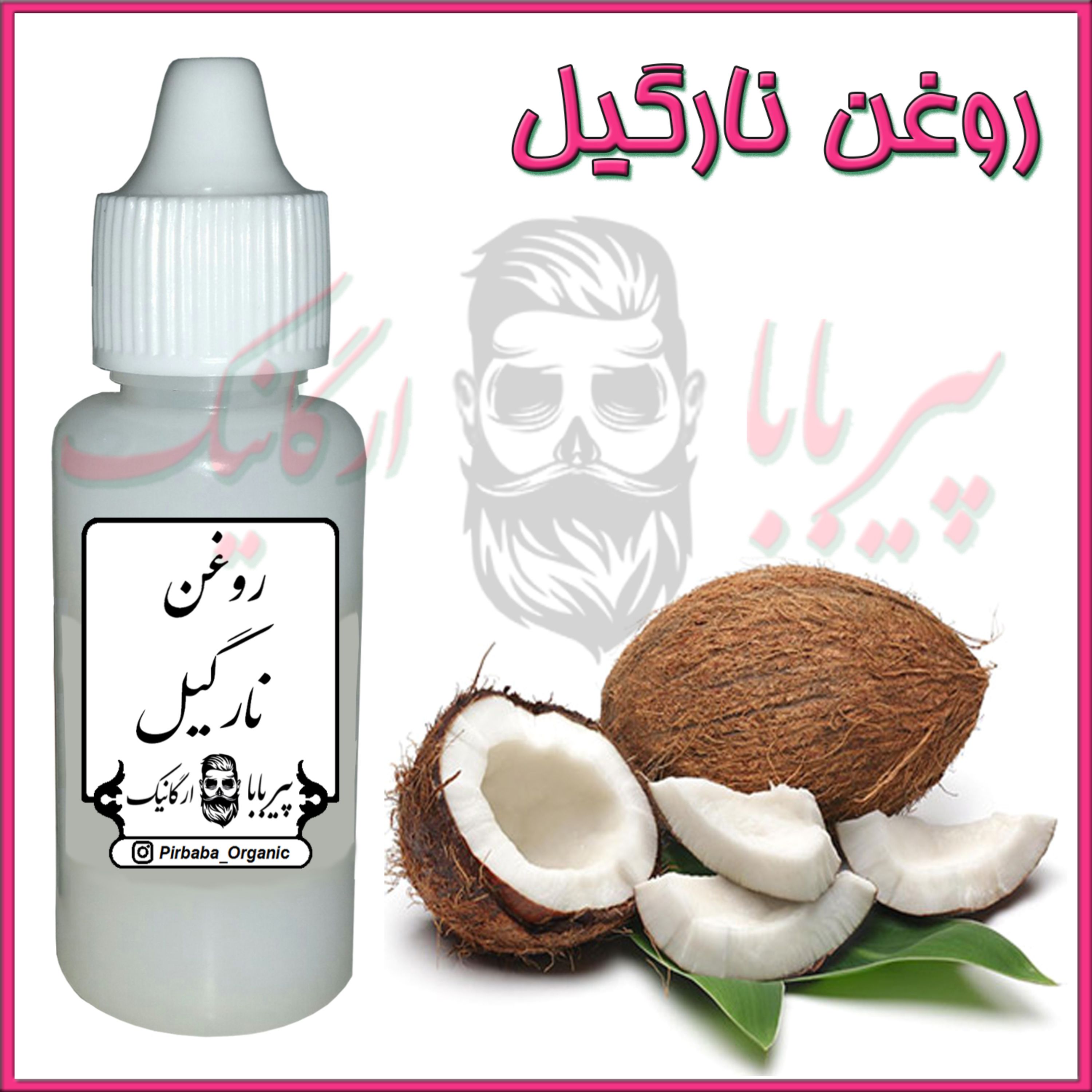 روغن نارگیل سریلانکا درجه یک (استفاده خوراکی و مالشی)