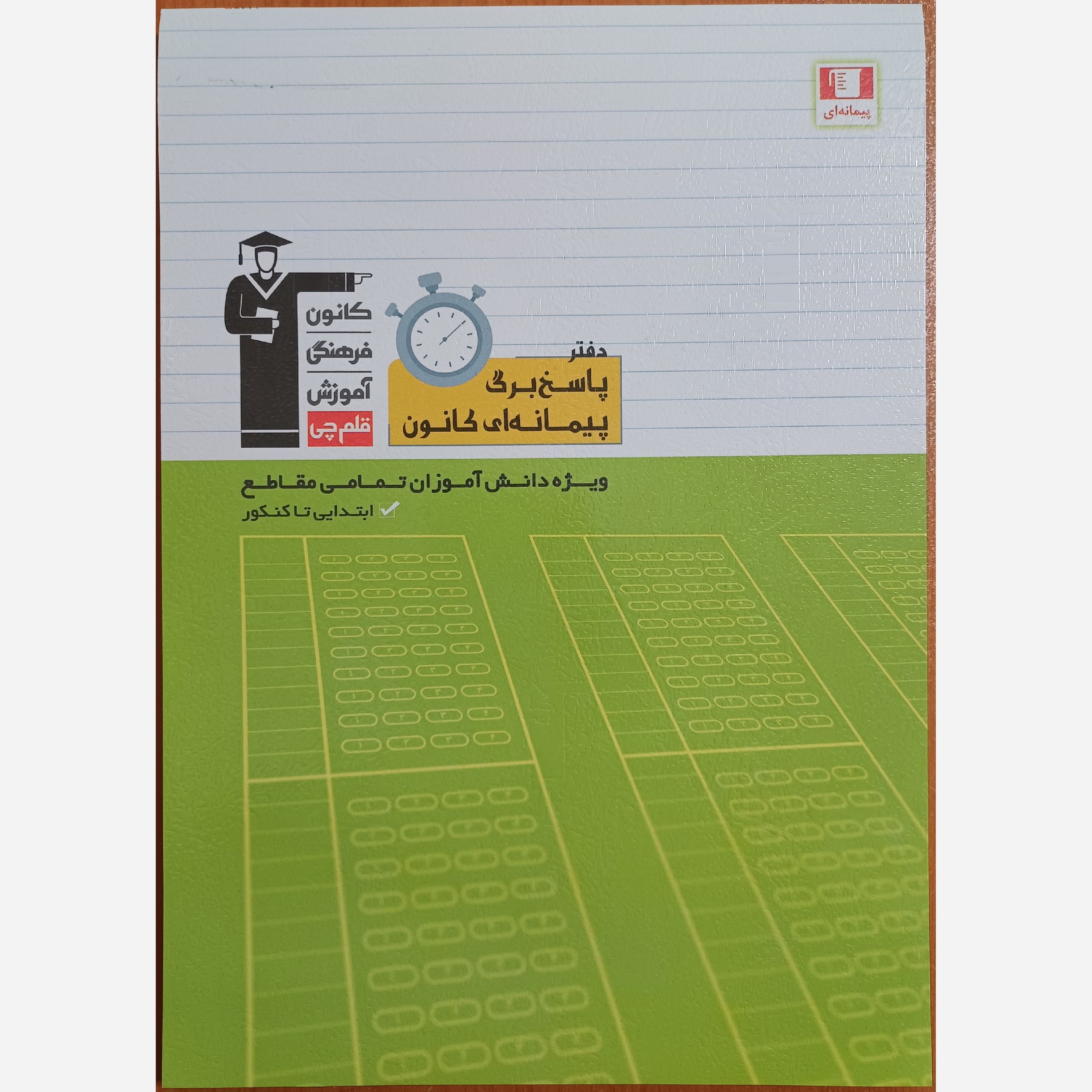 دفتر پاسخبرگ پیمانه ای کانون
