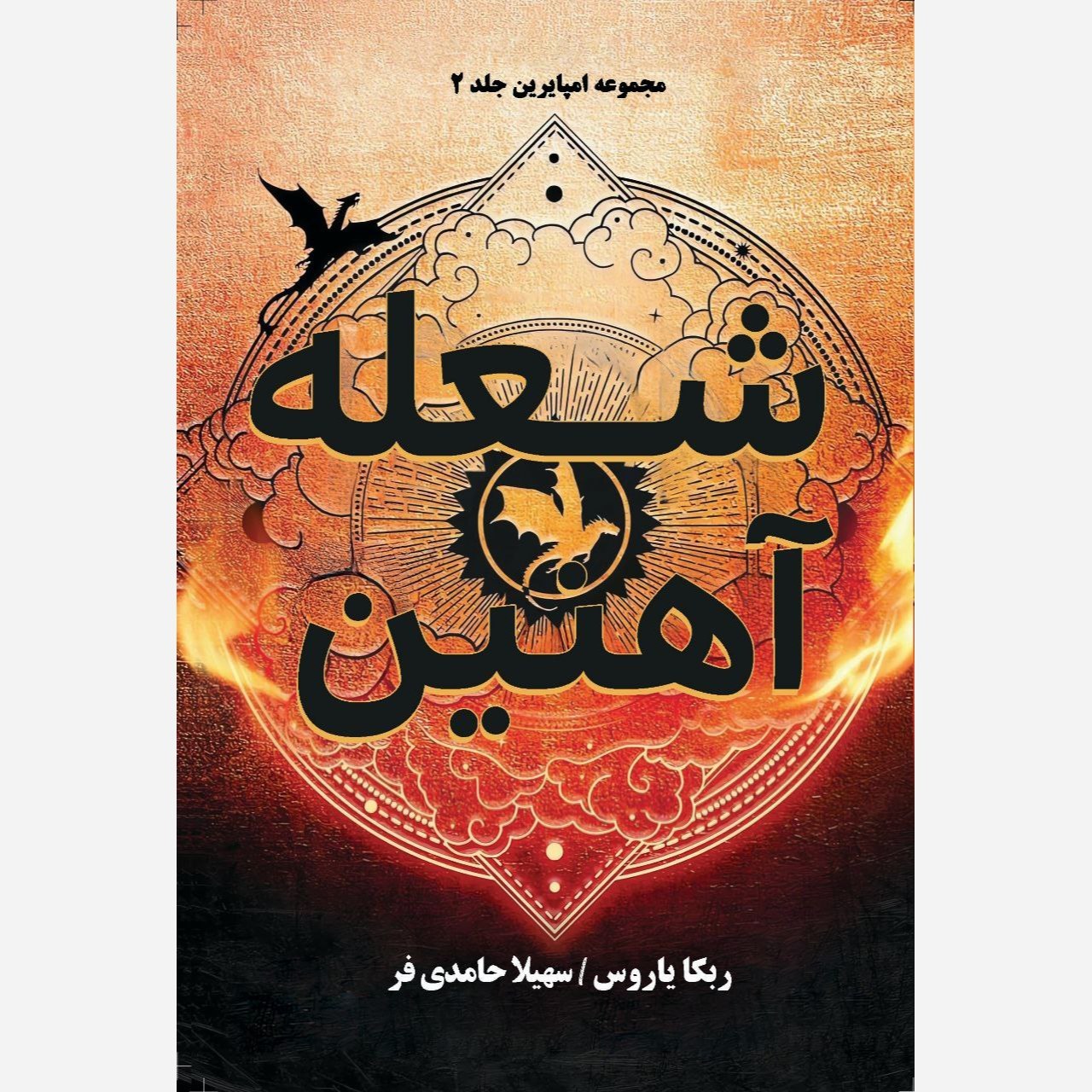 کتاب شعله آهنین Iron Flam جلد دوم دسته چهارم (مجموعه امپایرین) اثر ربکا یاروس (متن کامل) جلد سخت
