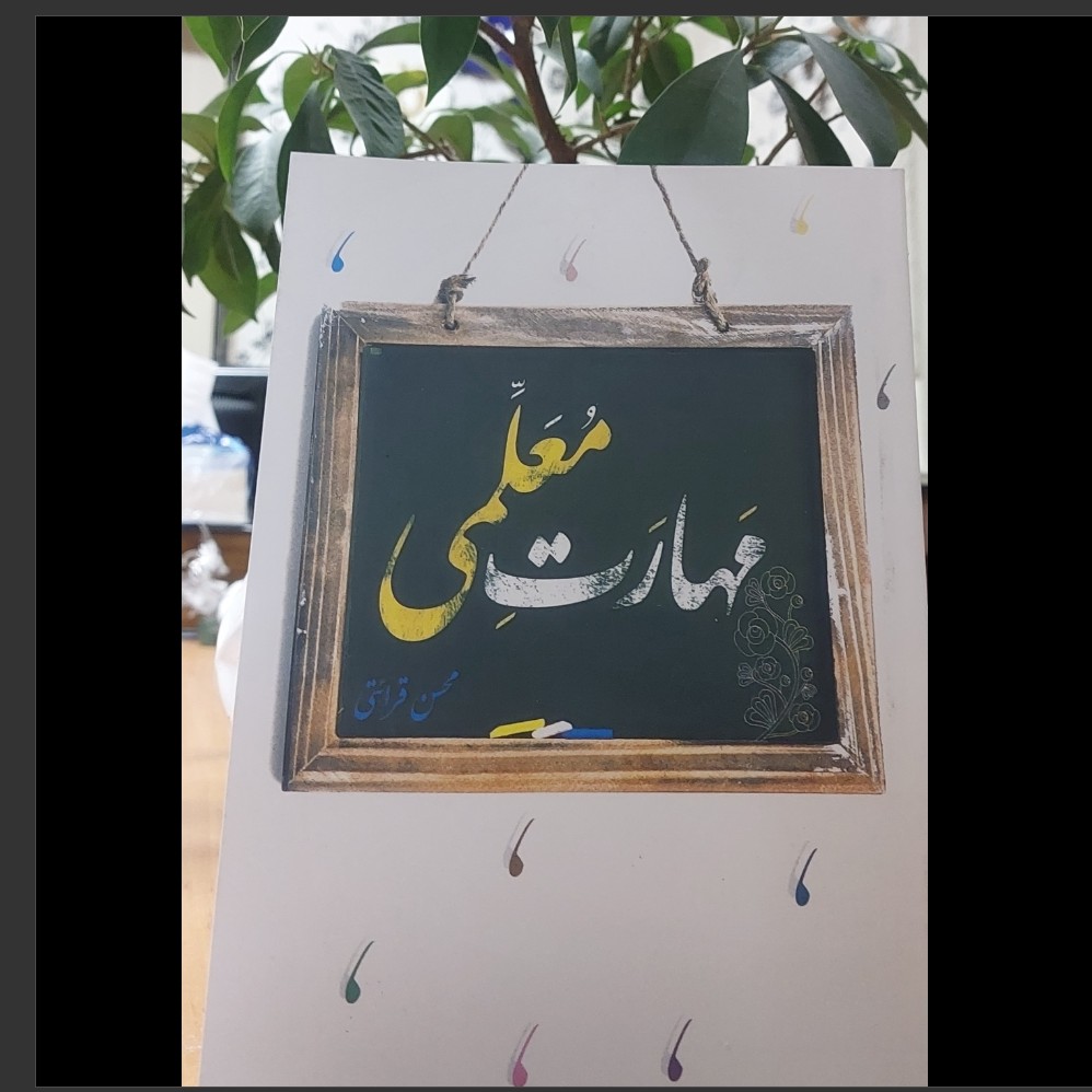 کتاب مهارت های معلمی استاد قرائتی ( ویژه آزمون فرهنگیان ) شامل 8 فصل سه فصل اول مخصوص آزمون فرهنگیان چاپ 1404