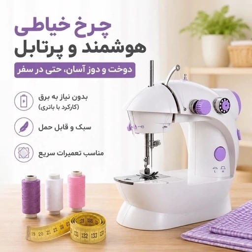 چرخ خیاطی مینی اورجینال مدل SM202A برقی و باتری خور قابل حمل
