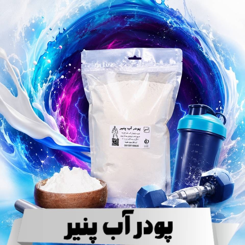 آب پنیر (500 گرمی)