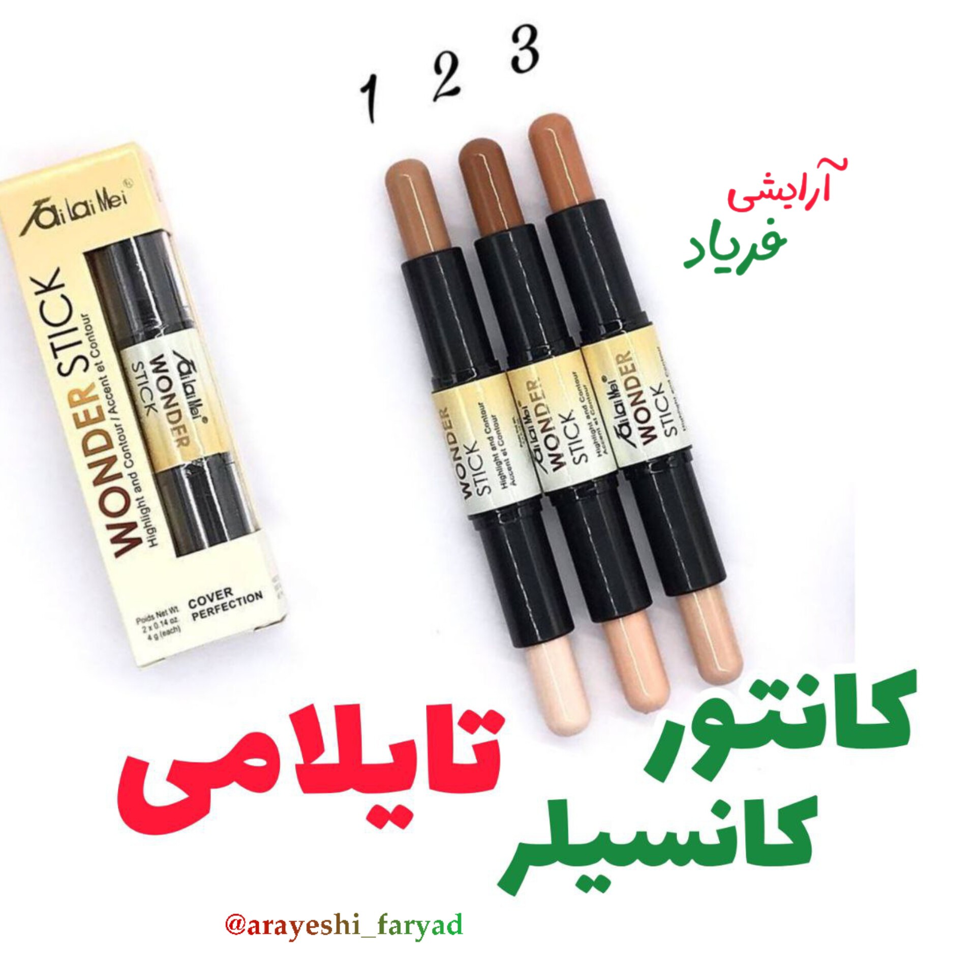 کانتور کانسیلر تایلامی 3 شماره کانتور کانسیلر دو طرفه