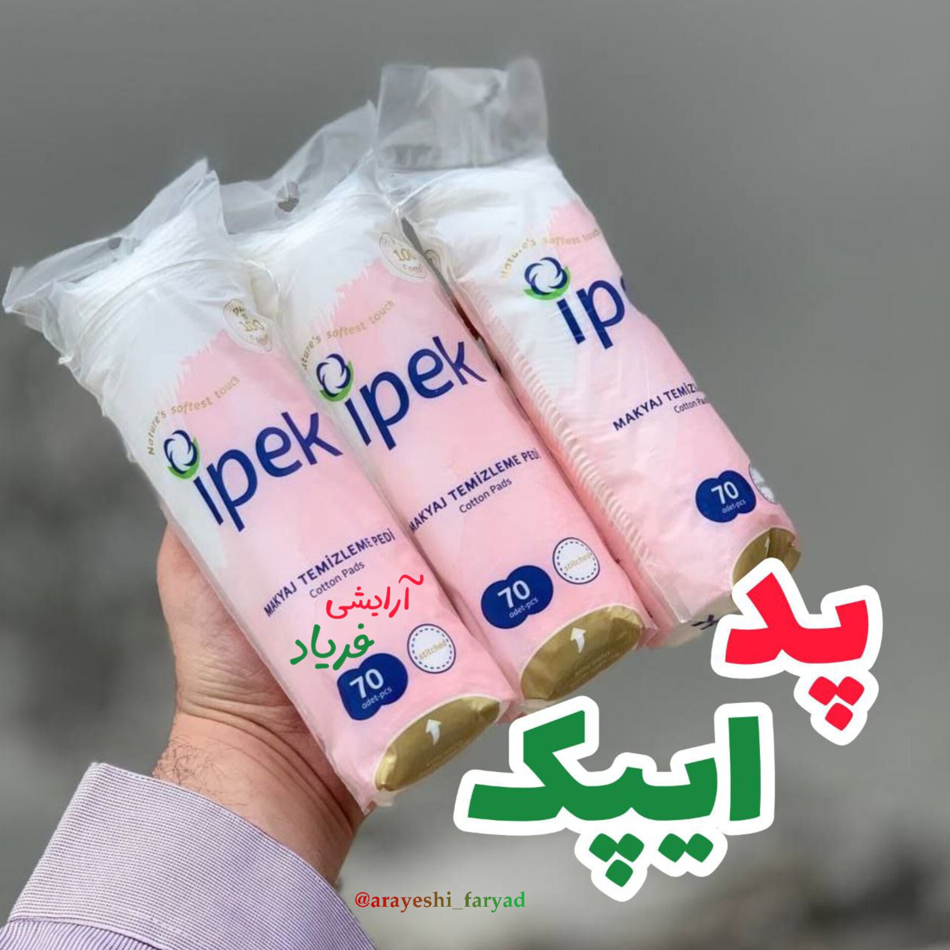 پد ایپک 70عددی پد ارایش پاک کن(ipek ) پد ارایشی