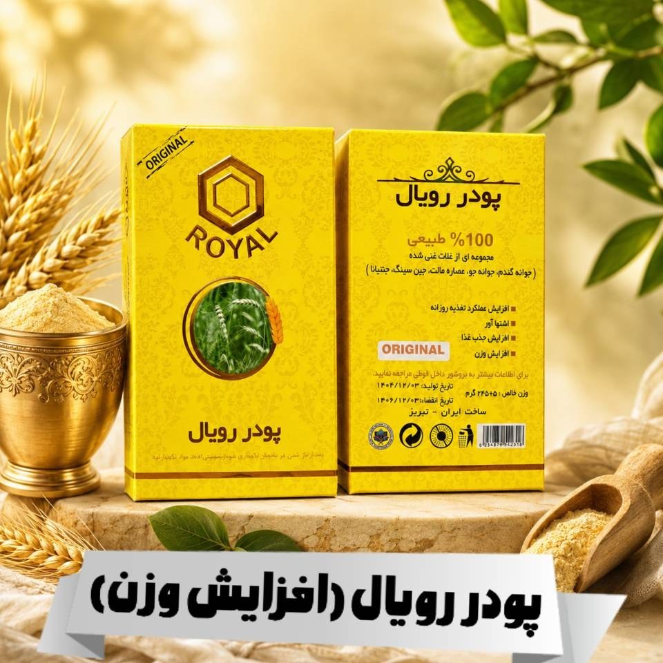 پودر رویال (غلات غنی )