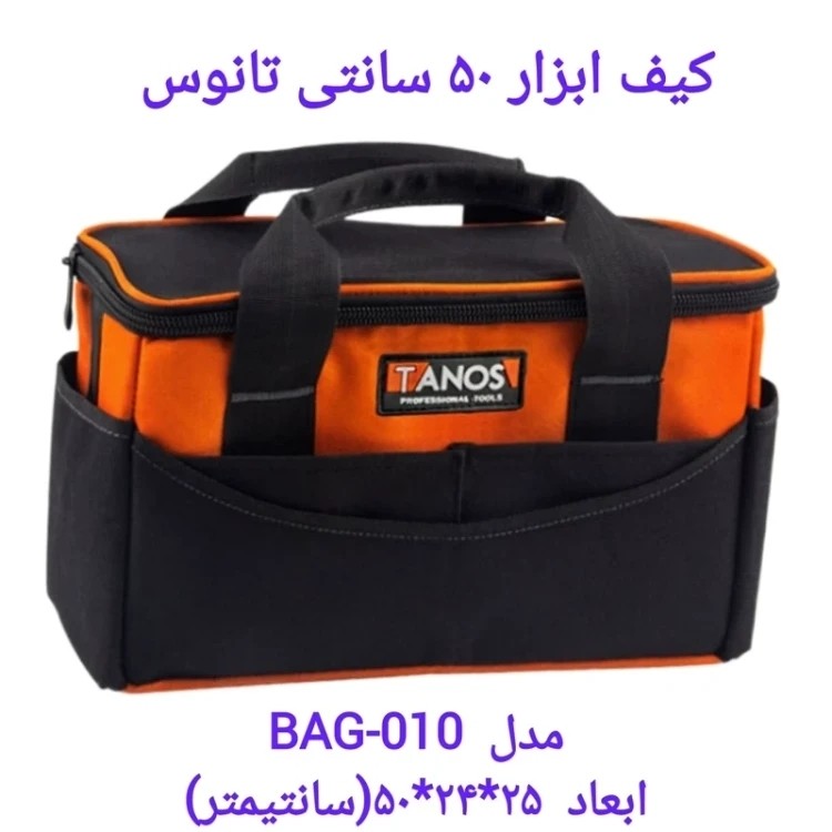 کیف ابزار 50 سانتی برزنتی ضد آب تانوس مدل 010 با 7 عدد جیب ابزار ارسال رایگان