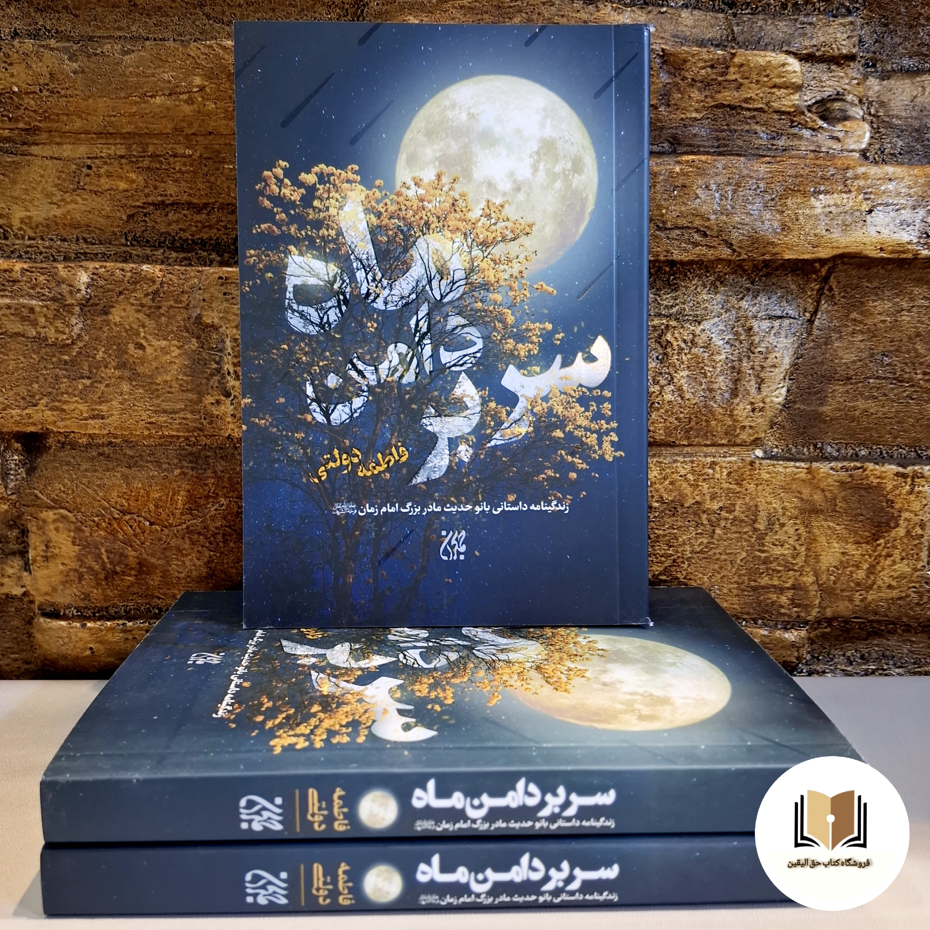 کتاب سر بر دامن ماه ( زندگینامه مادر امام زمان) - (نشر جمکران)