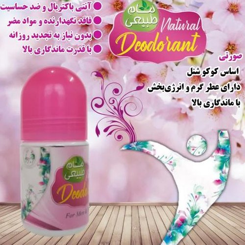 مام رولی، بسیار خوشبو با رایحه کوکوشنل، عطری گرم و آرامش بخش، ضد تعریق، بدون ایجاد حساسیت، با رایحه ای ماندگار