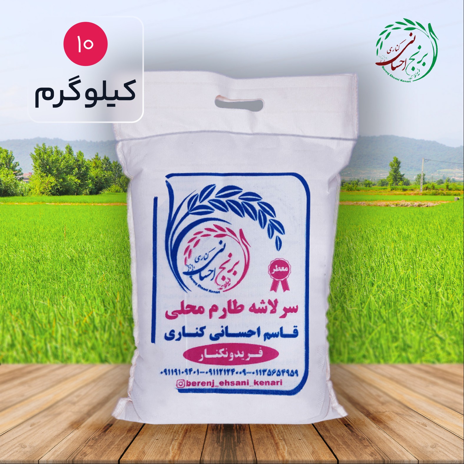 برنج سرلاشه طارم محلی فریدونکنار امساله ( 10 کیلویی ) ارسال رایگان