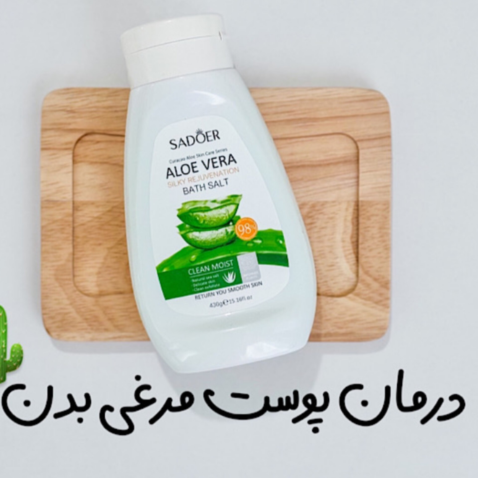 نمک بدن آلوورا سادور از بین بردن پوست مرغی و از بین بردن تیرگی