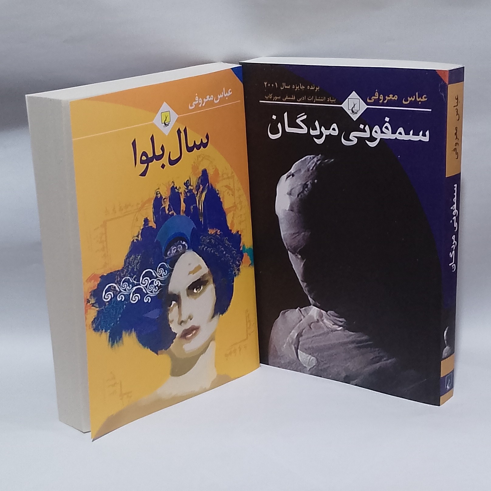 کتاب پک دو جلدی سمفونی مردگان ، سال بلوا عباس معروفی نشر ققنوس
