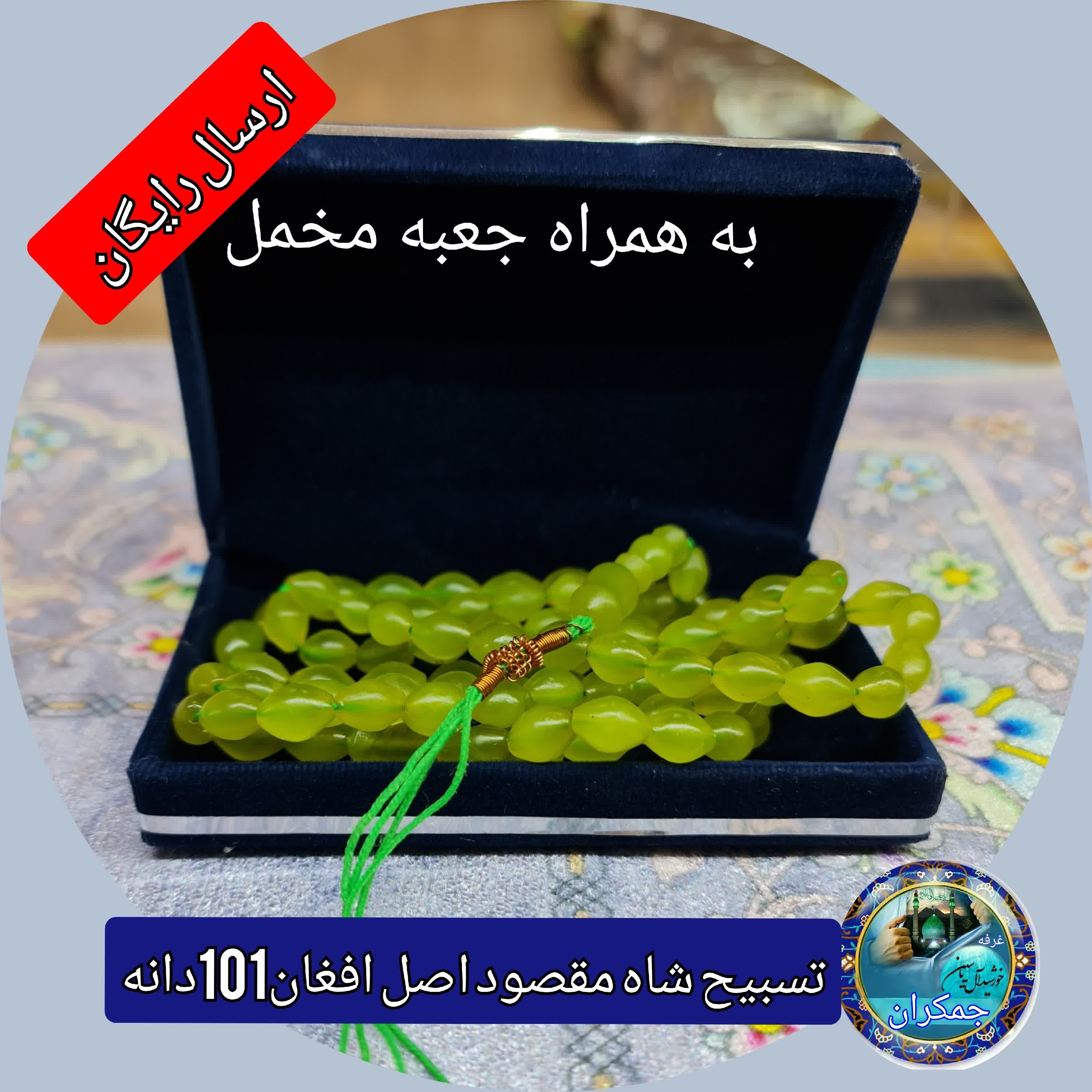 تسبیح شاه مقصود افغان 101 یا 33 دانه، انتخاب رنگ و اندازه