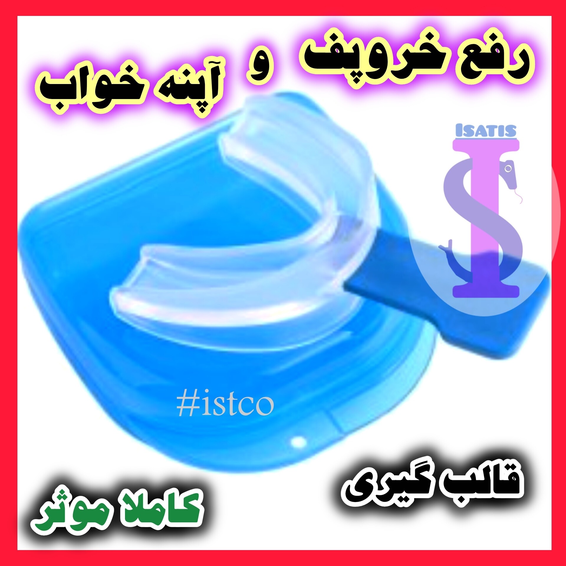 دیوایس دهانی رفع خروپف و قطع تنفس در خواب هپنوس