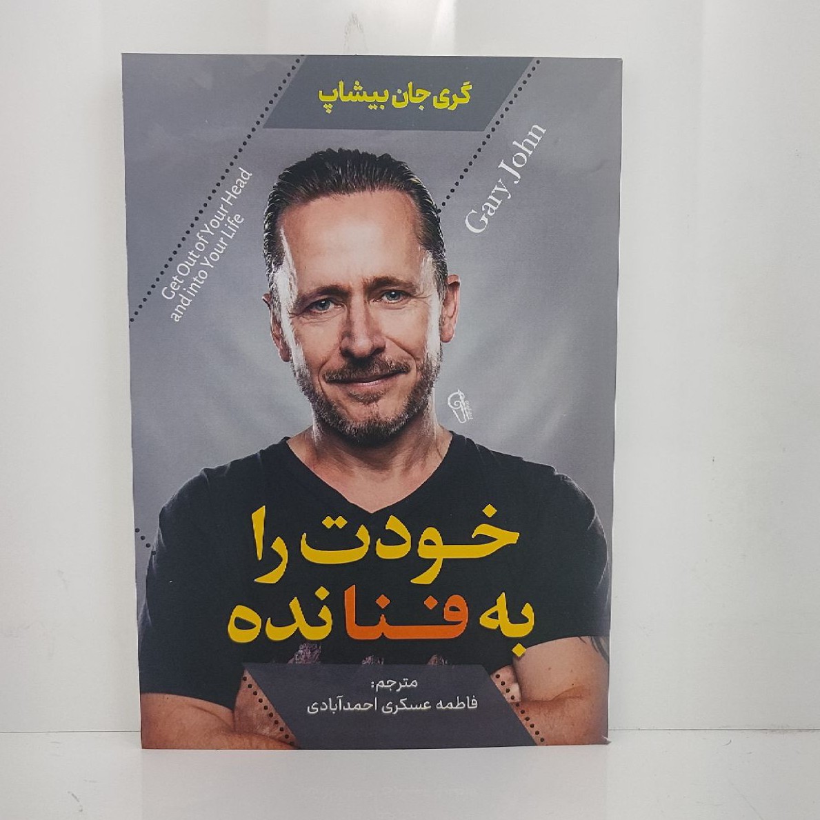 کتاب خودت را به فنا نده اثر گری جان بیشات مترجم فاطمه عسکری احمد آبادی انتشارات آزرمیدخت