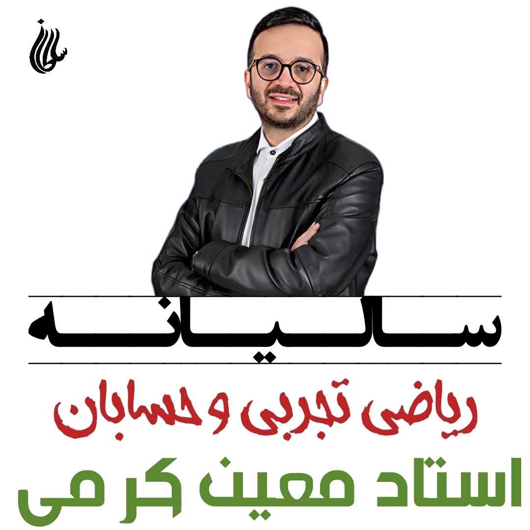 جزوه سالیانه ریاضی و حسابان استاد معین کرمی