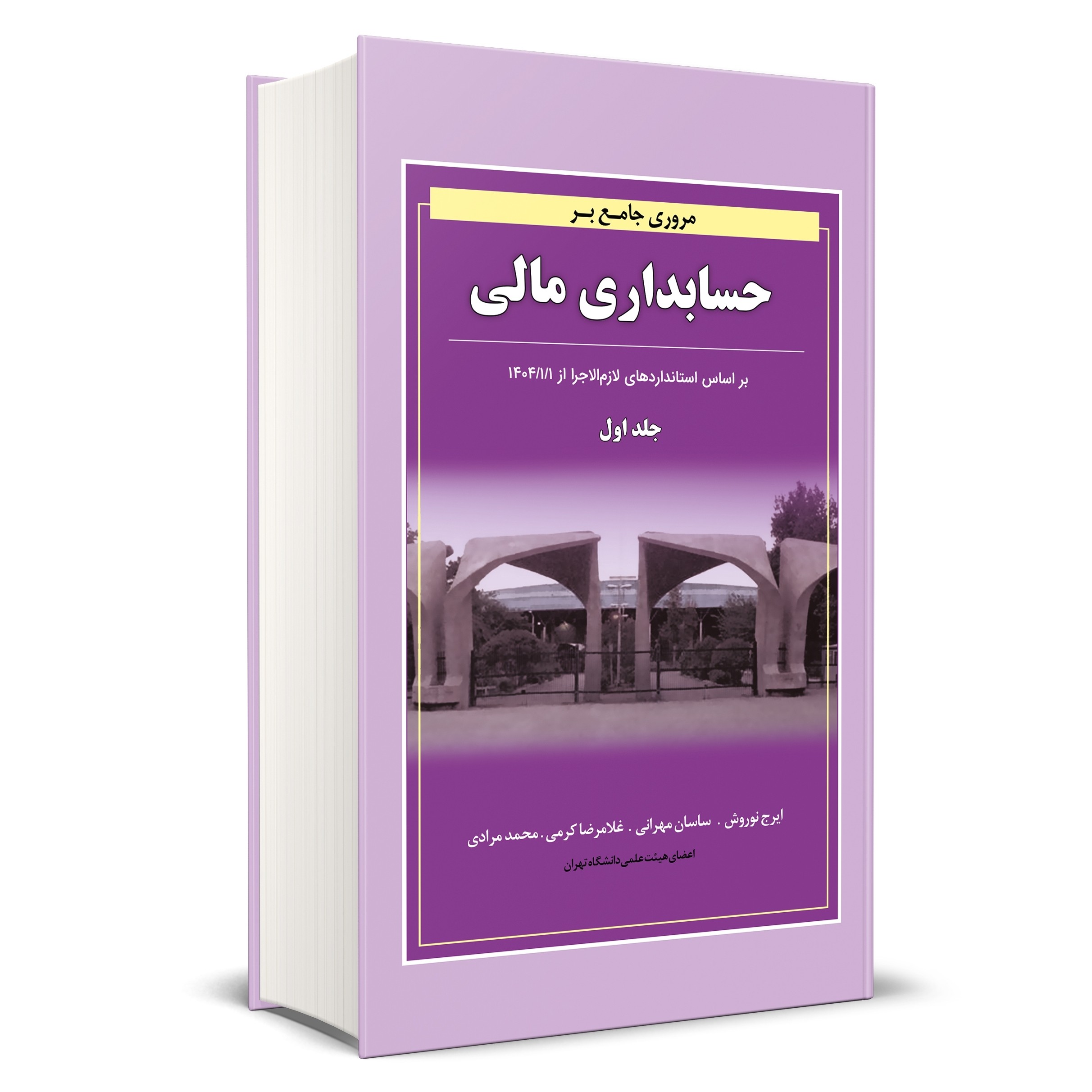 کتاب مروری جامع بر حسابداری مالی جلد اول نوروش نگاه دانش