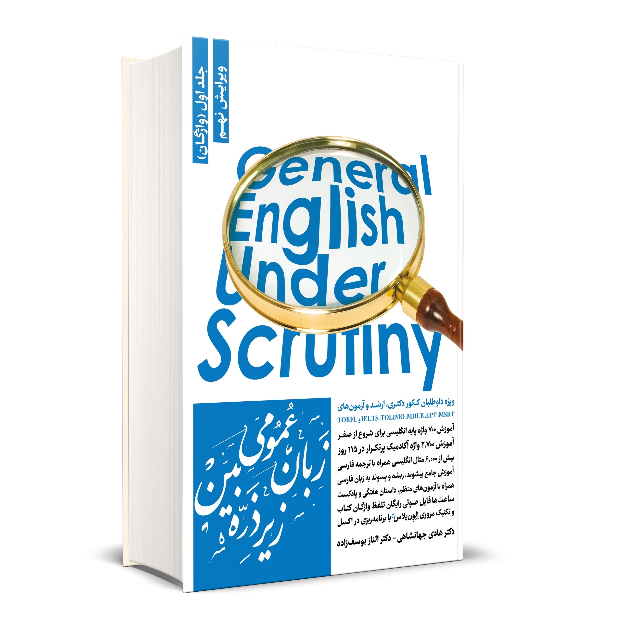 کتاب زبان عمومی زیر ذره بین جلد اول جهانشاهی
