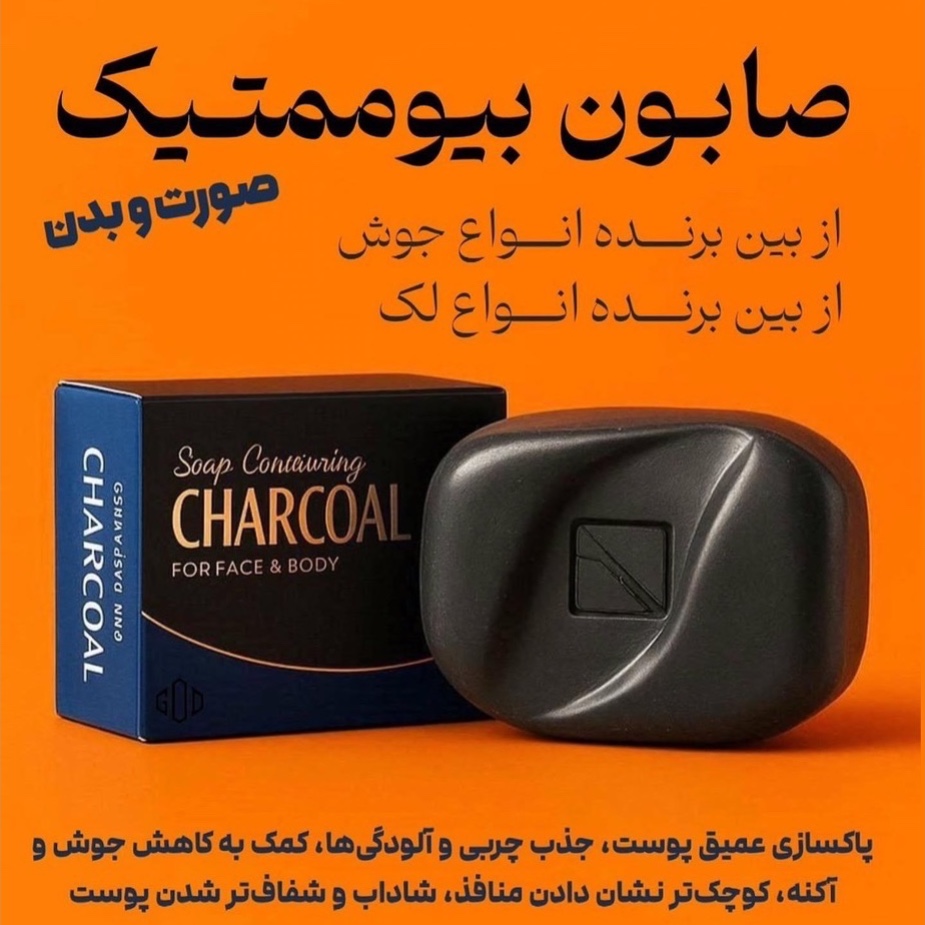صابون بیوممتیک