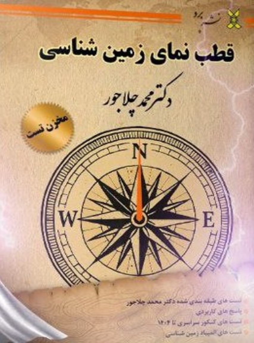 کتاب قطب نمای زمین شناسی یازدهم ویژه کنکور 1405 و 1406 دکتر محمد چلاجور نشر برد