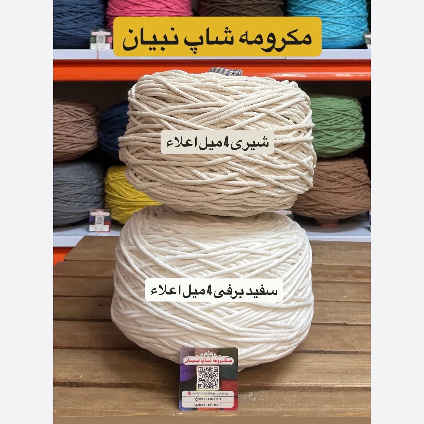 نخ مکرومه بافی سفید و شیری 4میل (1 کیلویی)