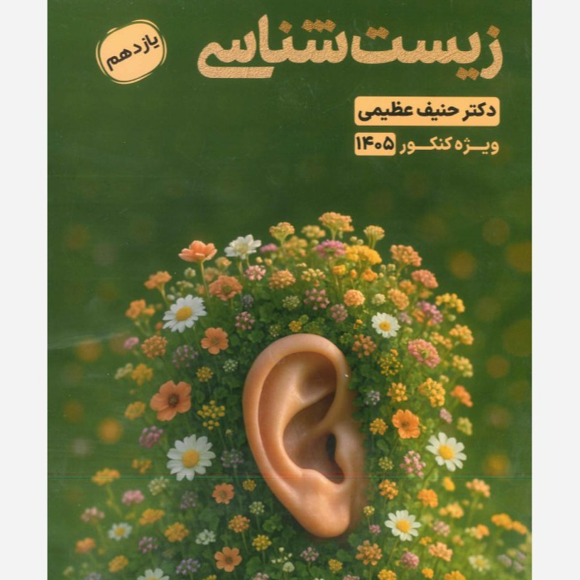 زیست یازدهم حنیف عظیمی