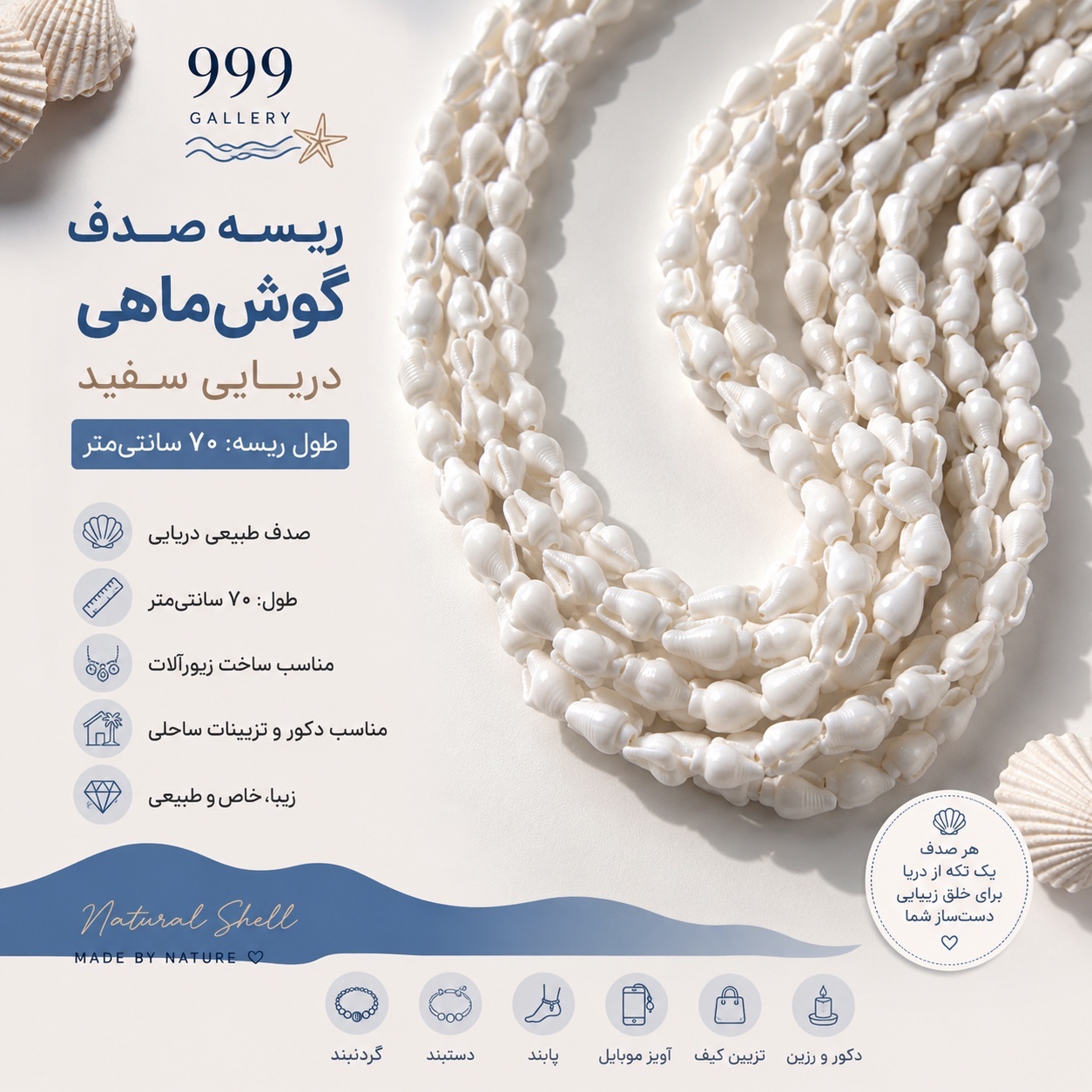 صدف گوش ماهی (ریسه 70 سانتیمتری)