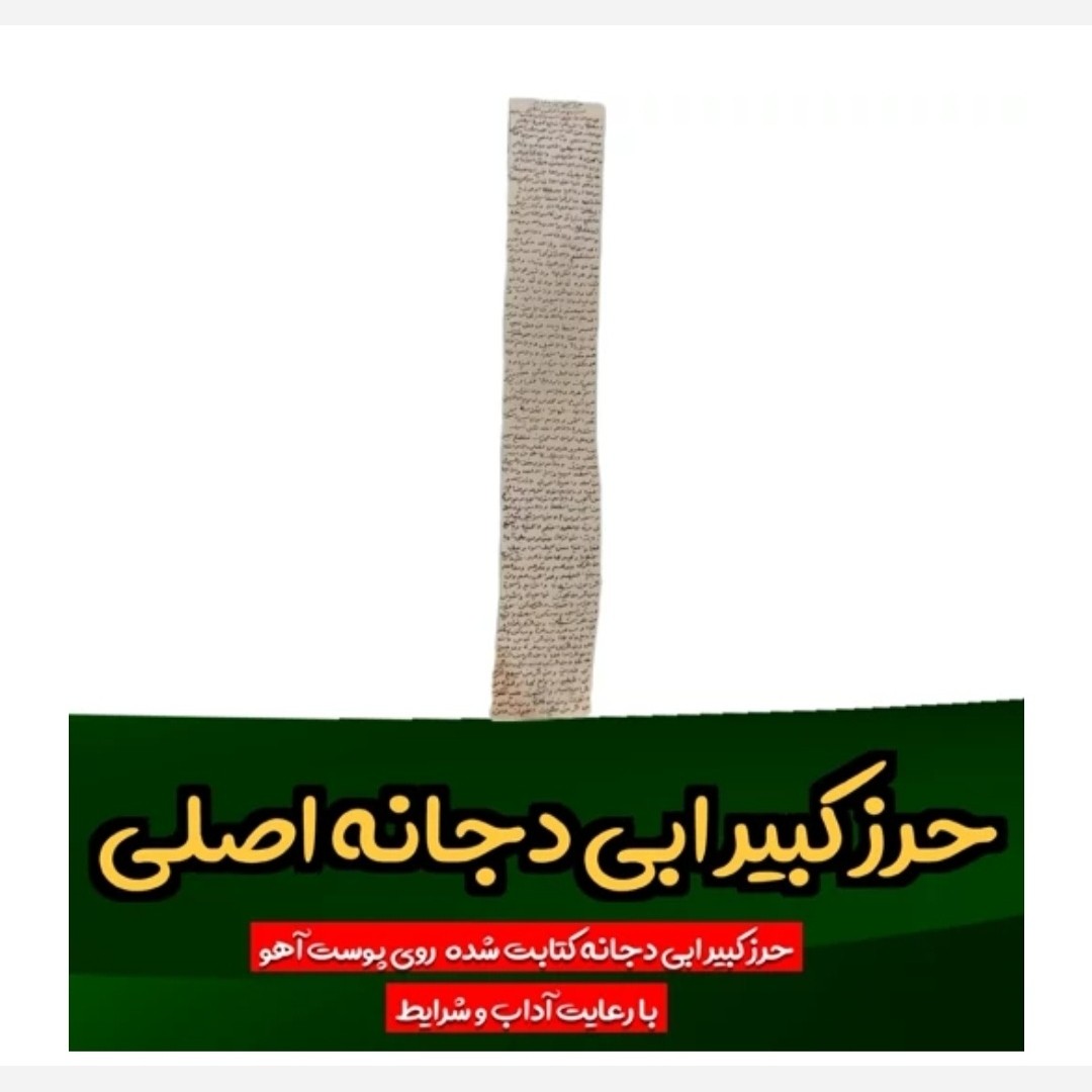 حرز پیامبر سلام الله علیه