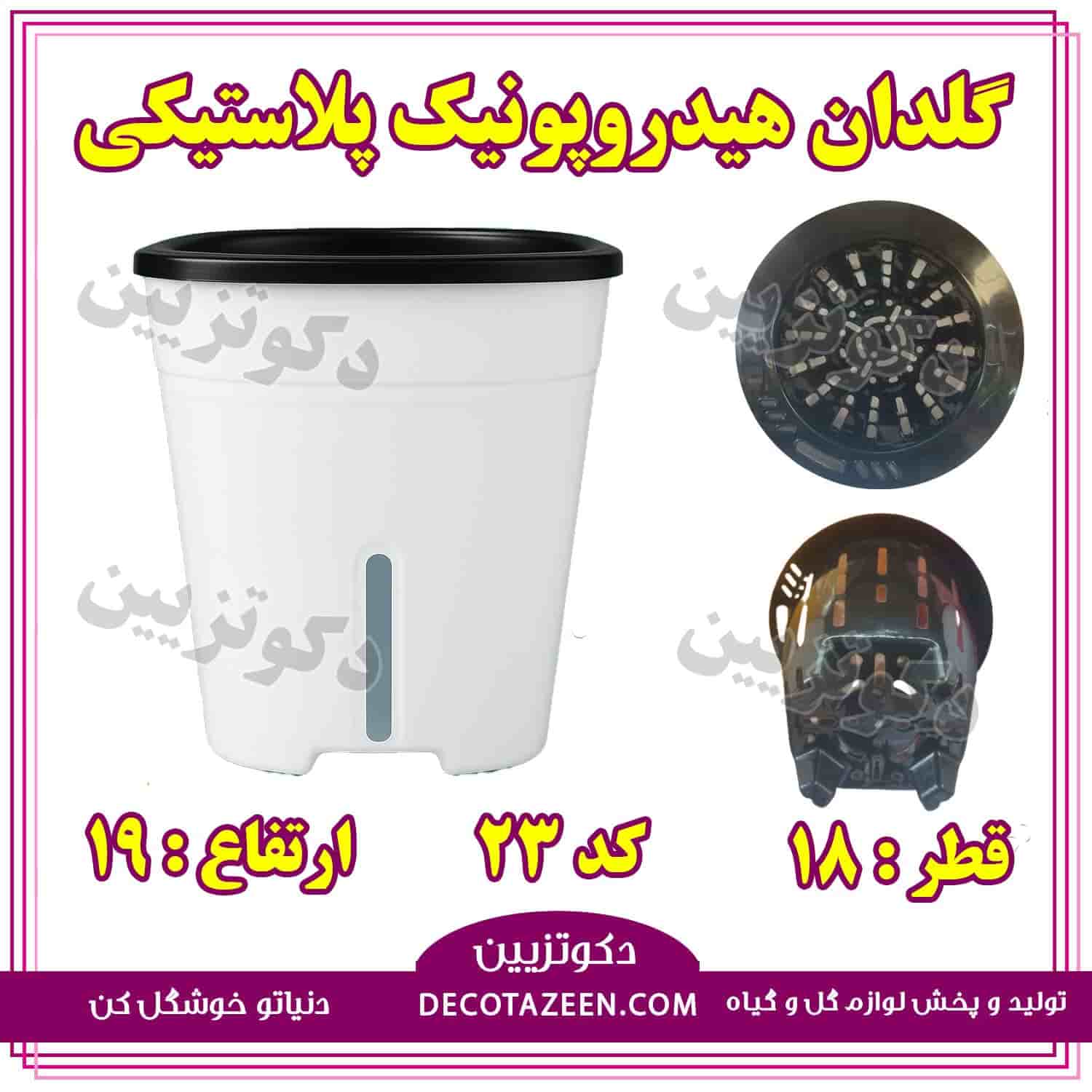 گلدان هیدروپونیک پلاستیکی قطر 18 سانت کد 23