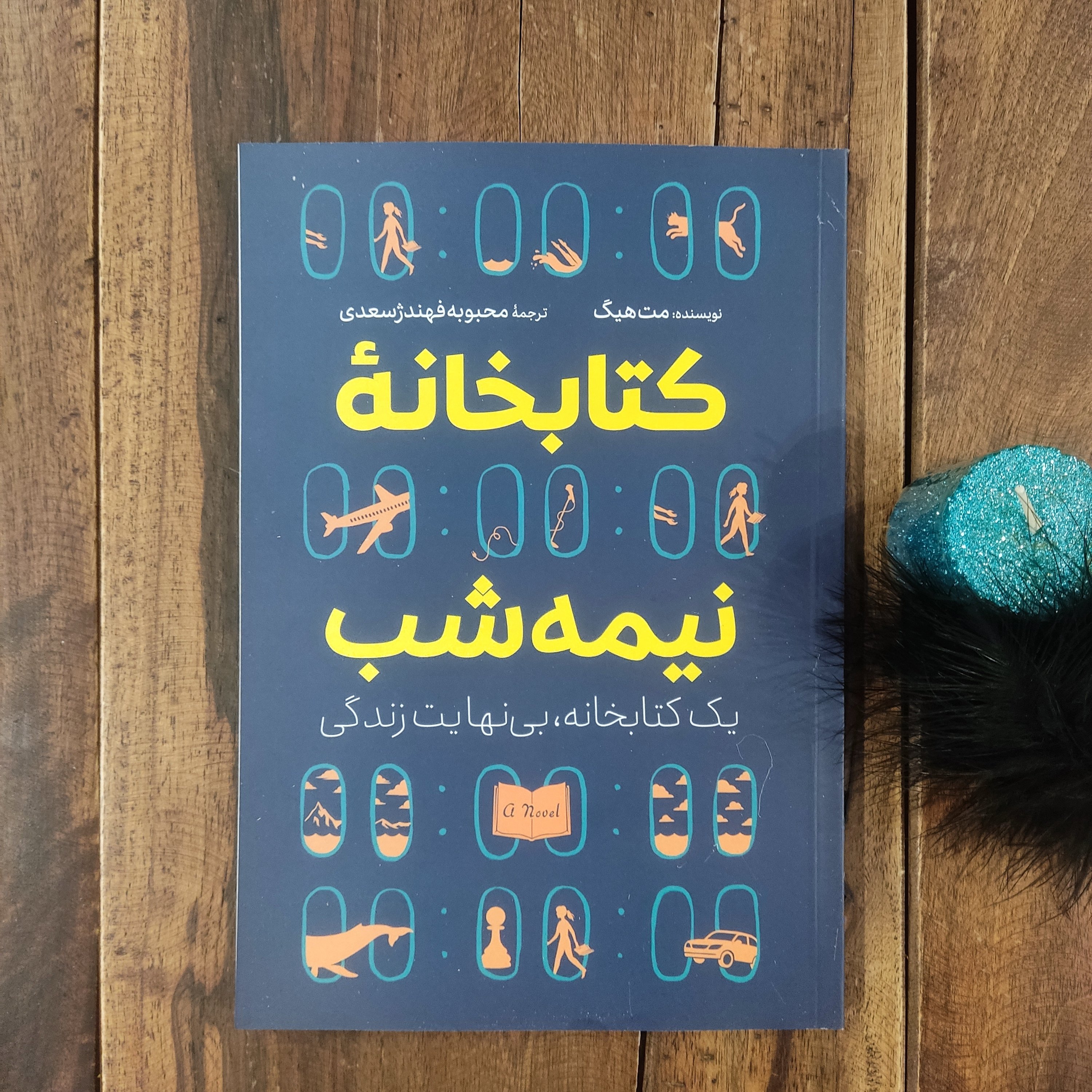 کتاب کتابخانه نیمه شب اثر مت هیگ نشر آذرمیدخت