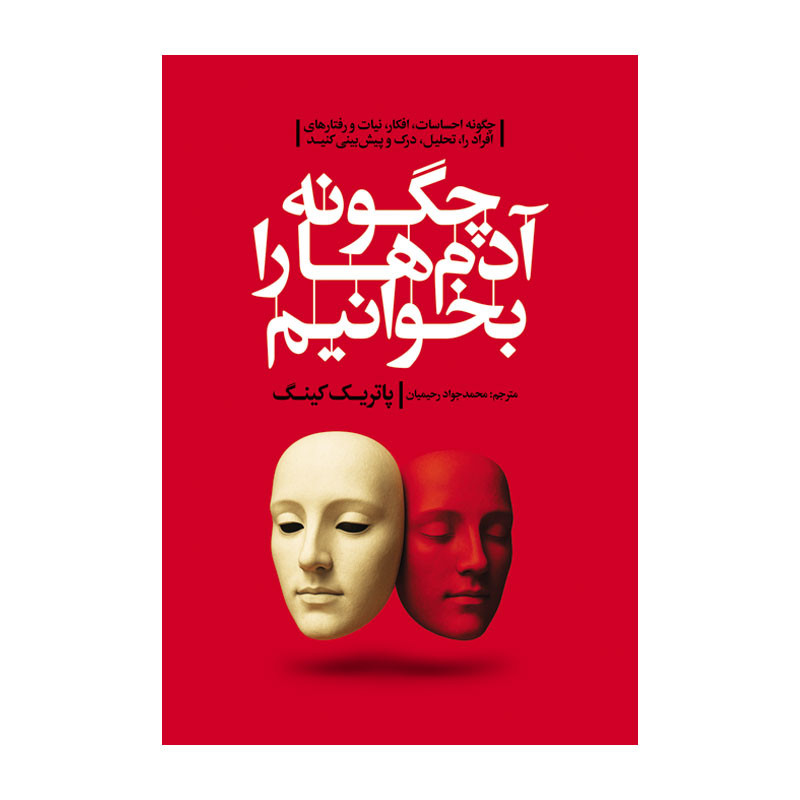 کتاب چگونه آدم ها را بخوانیم اثر پاتریک کینگ ترجمه محمد جواد رحیمیان انتشارات آذربیان