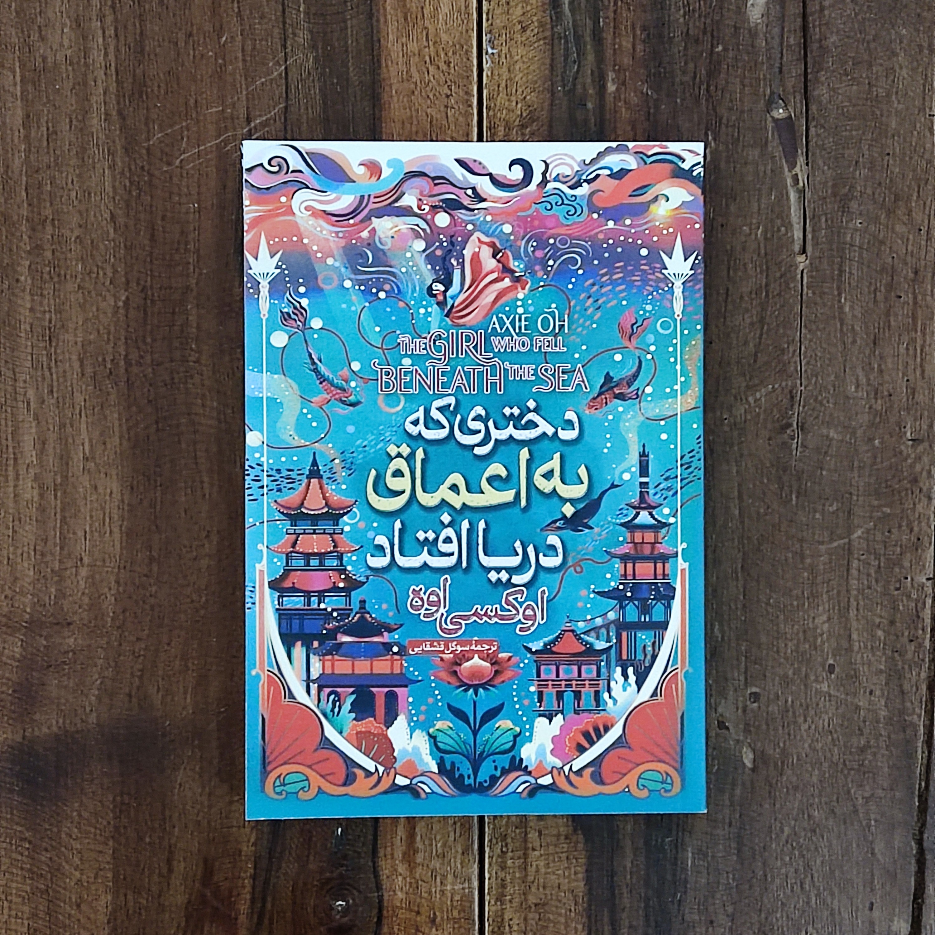 کتاب دختری که به اعماق دریا افتاد اثر اوکسی اوه نشر آبیژ