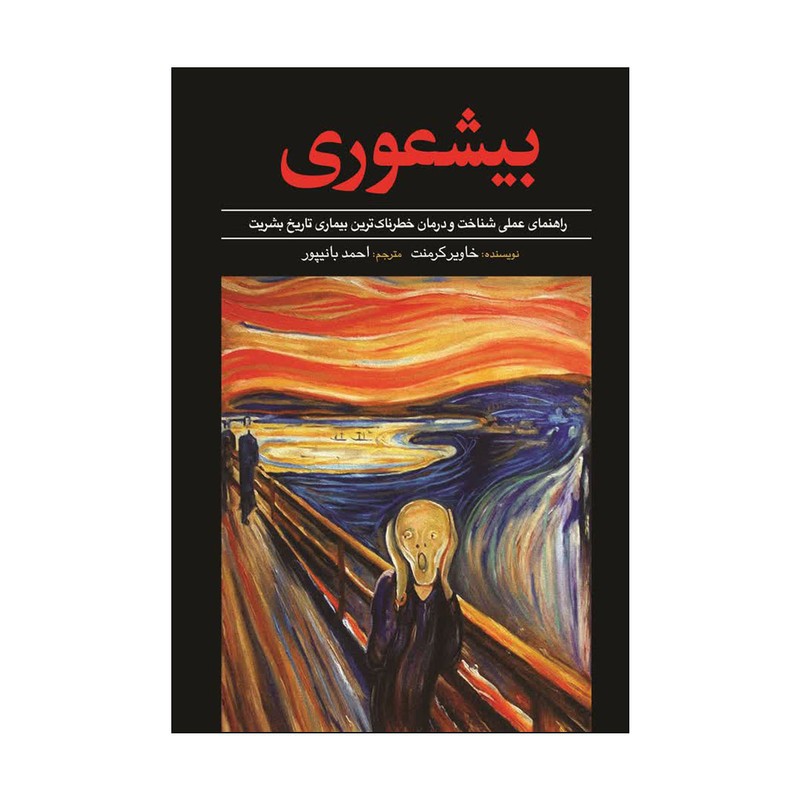 کتاب بیشعوری اثر خاویر کرمنت ترجمه احمد بانپور انتشارات آذربیان