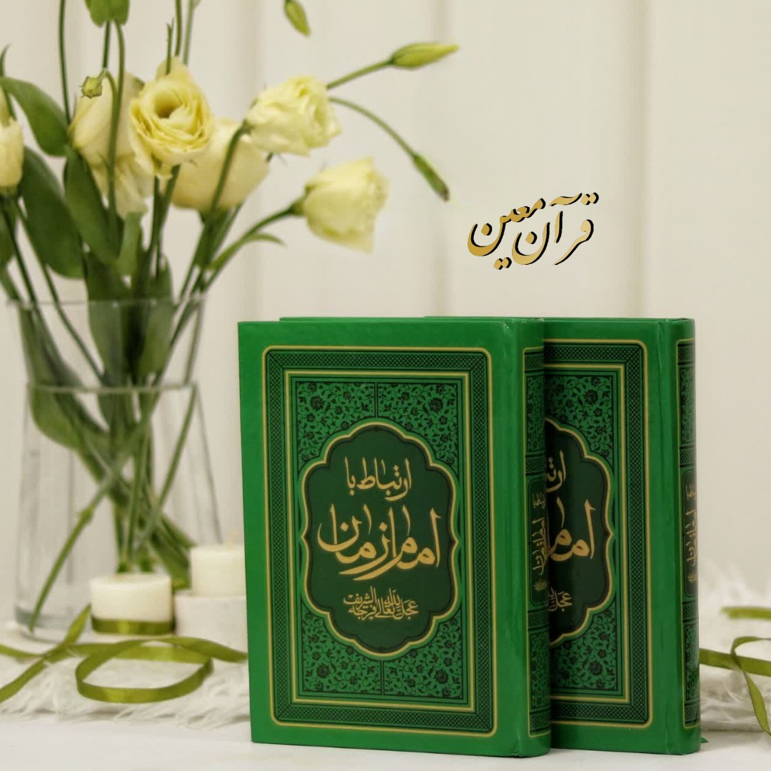 کتاب ارتباط با امام زمان عج مناجات نامه