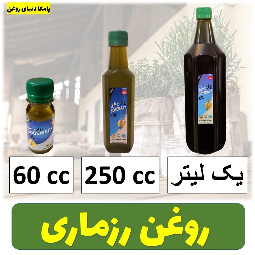 روغن رزماری کیفیت عالی - روغن گیاهی - روغن روزماری