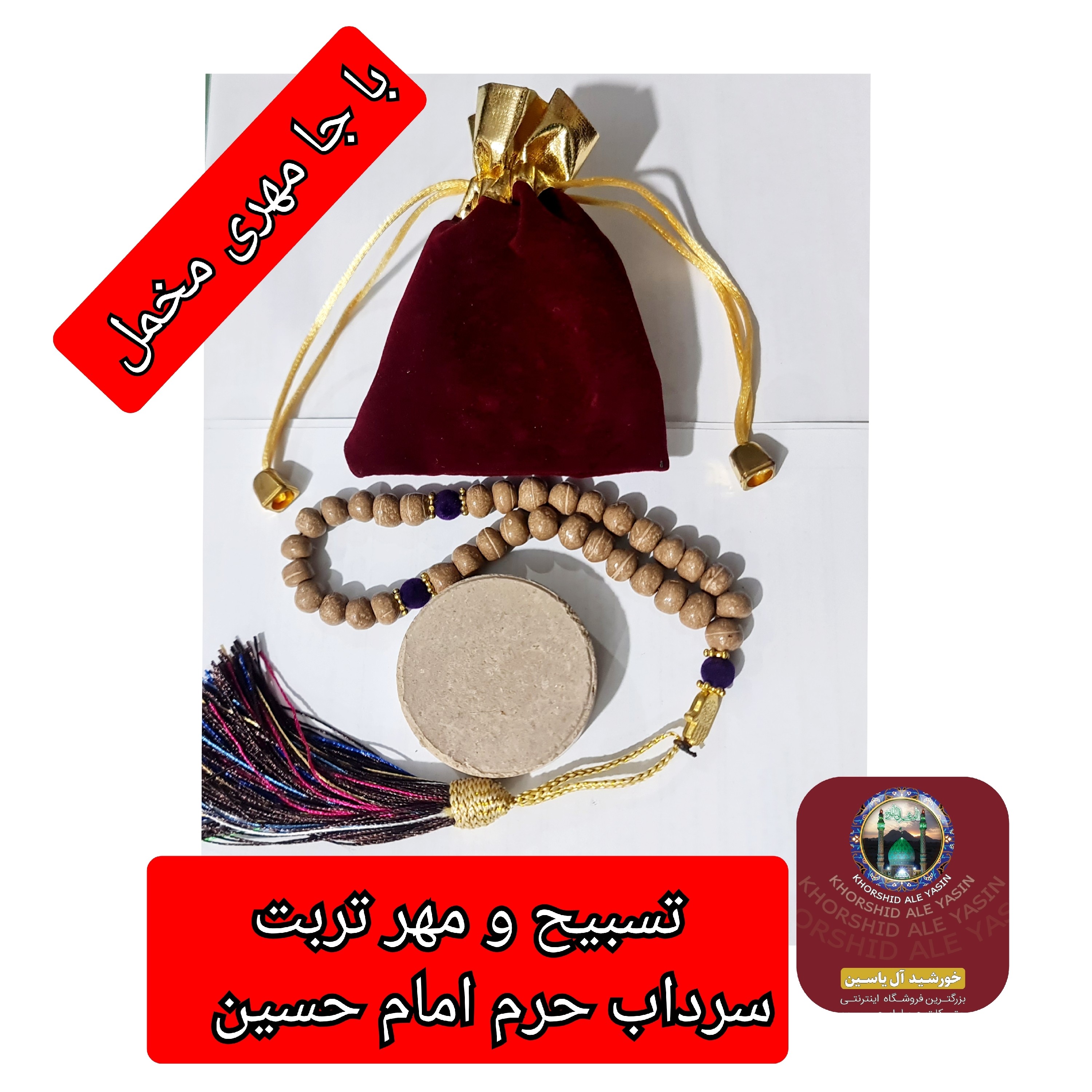 تسبیح و مهر تربت سرداب حرم امام حسین به همراه سند بارکد اصالت
