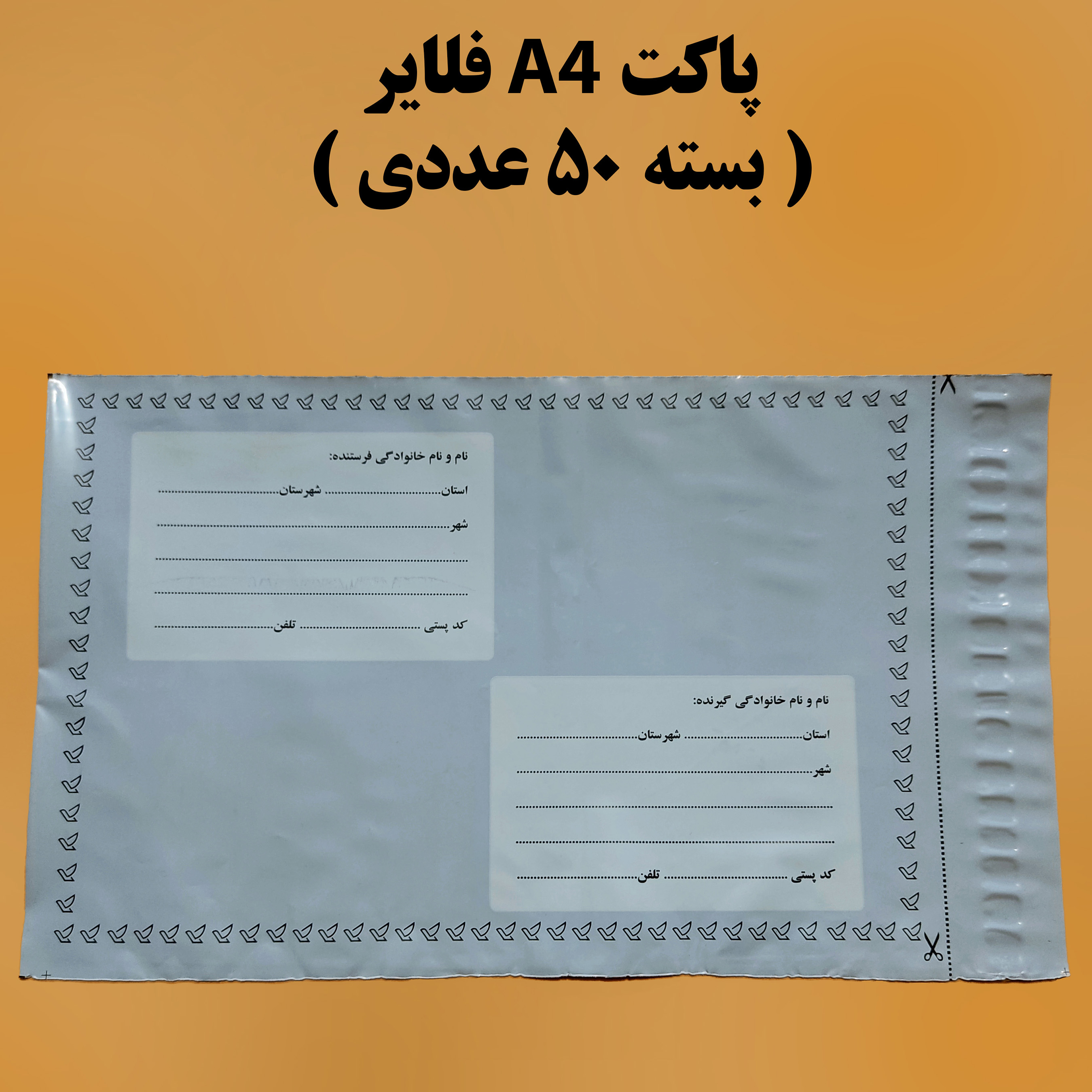 پاکت پستی A4 فلایر ( بسته 50 عددی )