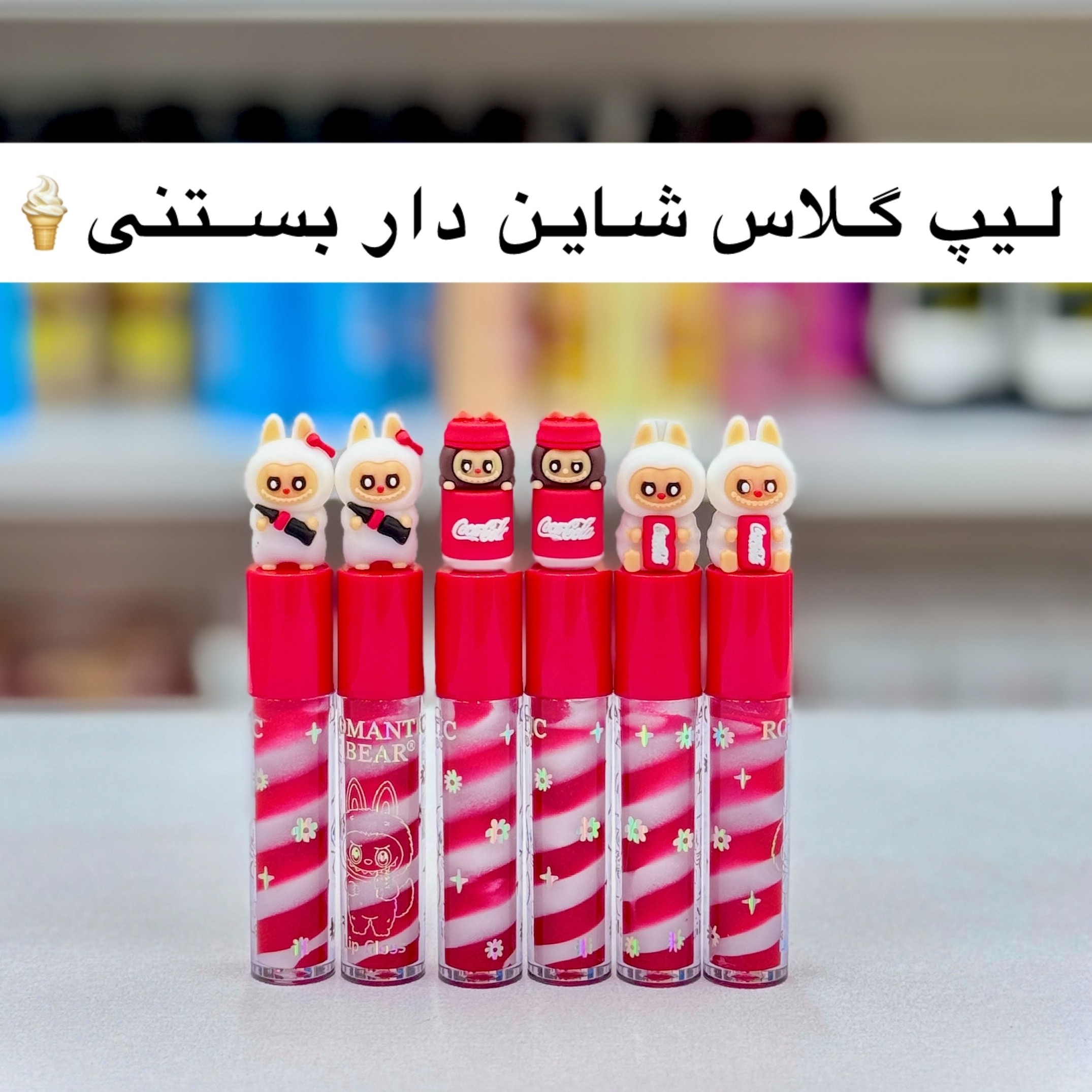 بستنی لب شاین دار ( لیپ گلاس شاین دار بستنی)