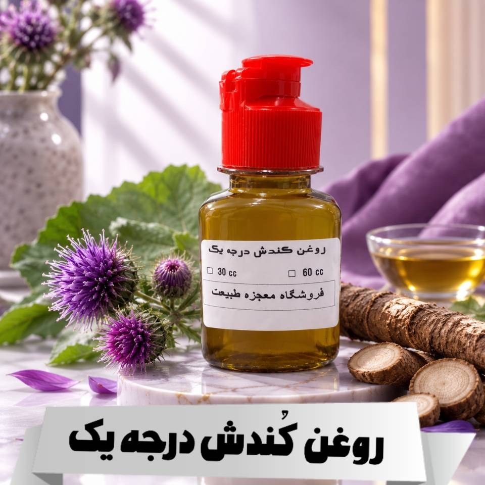 روغن کندش اعلا (تقویت مو /پر پشت کننده /تقویت مژه ابرو ریش و سبیل) روغن کندوش