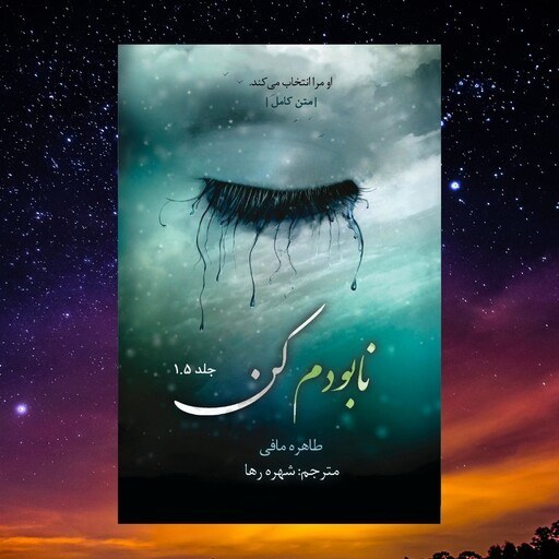 کتاب نابودم کن جلد یک و نیم از مجموعه خردم کن اثر طاهره مافی (متن کامل)