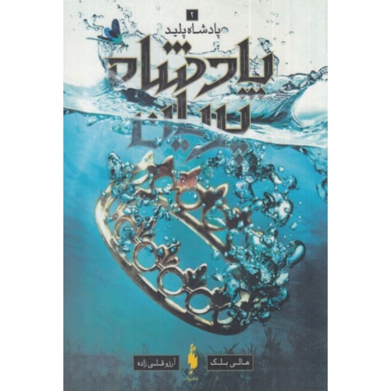 خرید کتاب پادشاه پریان جلد دوم پادشاه پلید نشر باژ