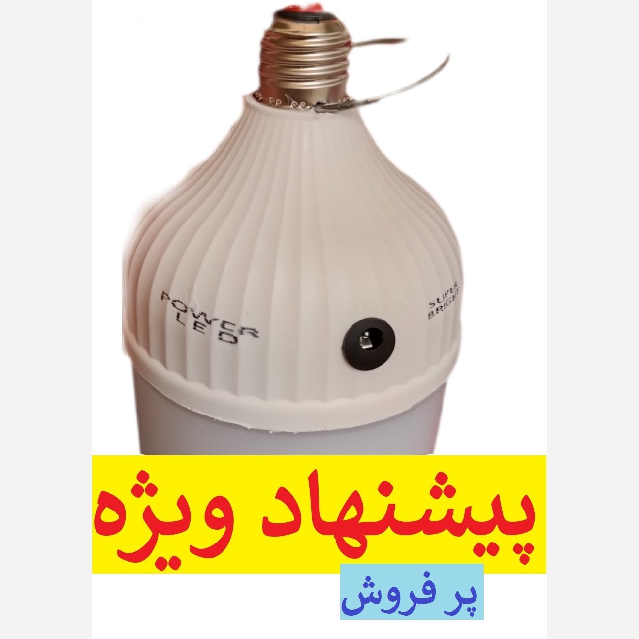 لامپ شارژی 80 وات ساخت ایران با 5 سال گارانتی و کارت گارانتی شرکتی