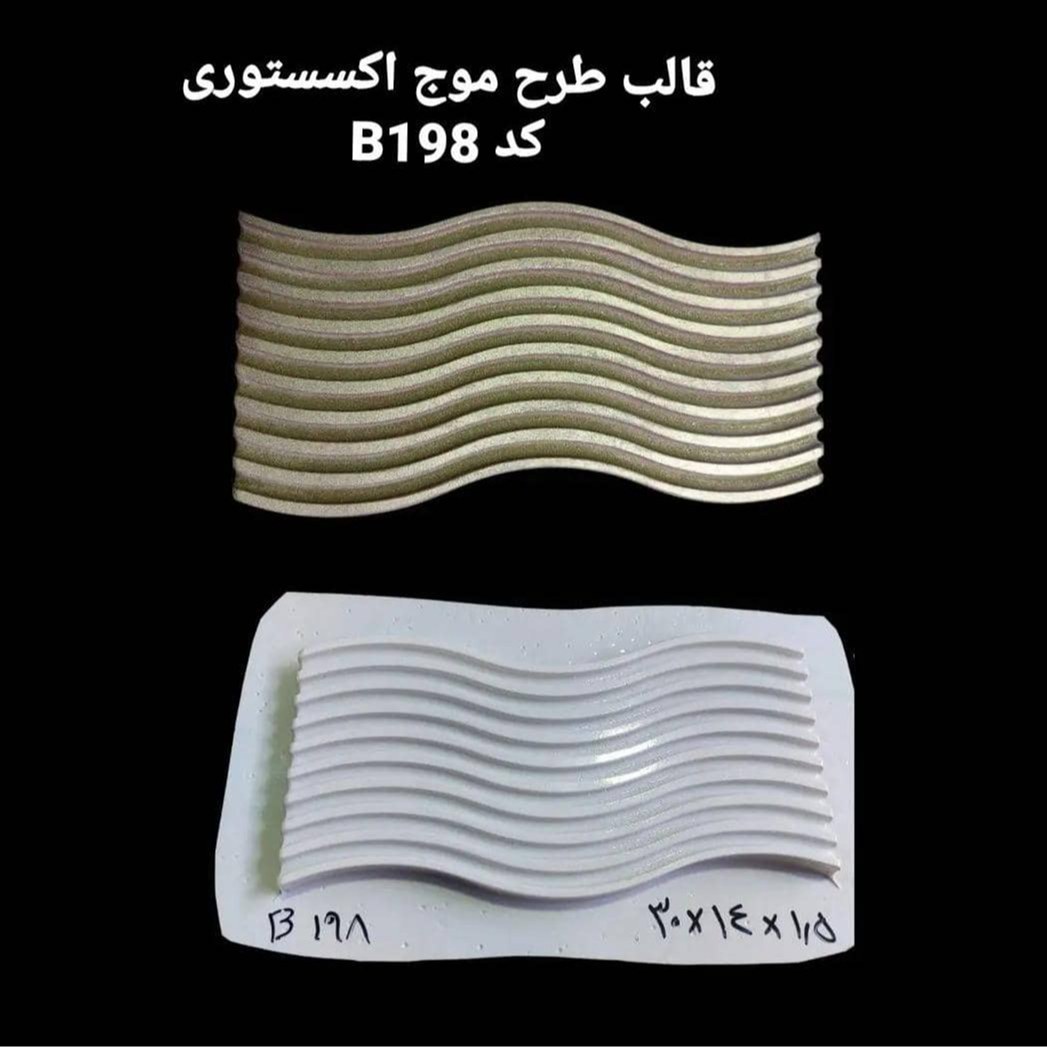 قالب طلقی سنگ مصنوعی مدل سینی موج کد 198