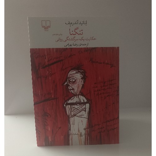 کتاب تنگنا نوشته آندری لیف نشر چشمه ترجمه رضا بهرامی